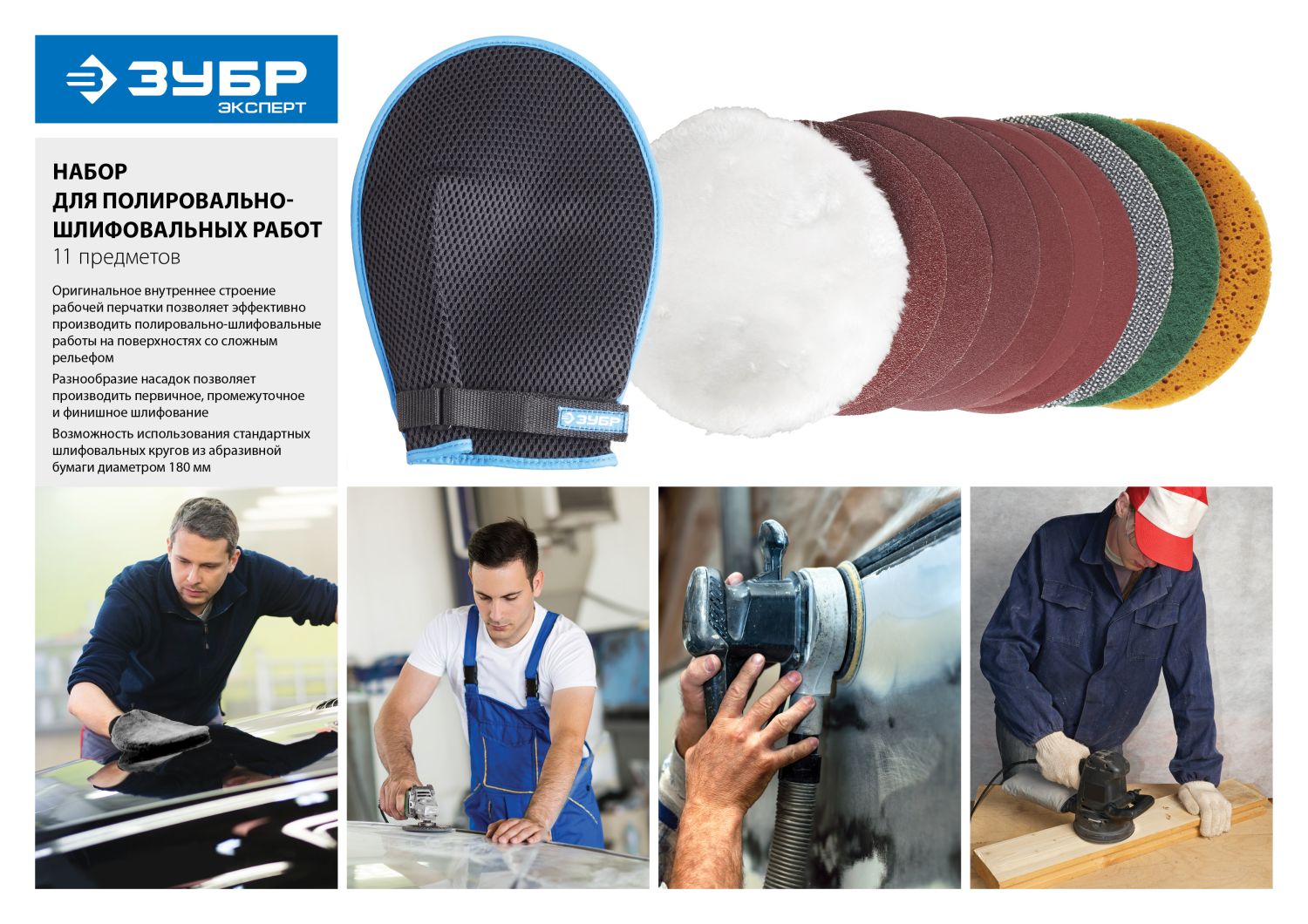 ЗУБР 11 предм., 180 мм, набор для полировально-шлифовальных работ (3592-180-H11) — фото 2