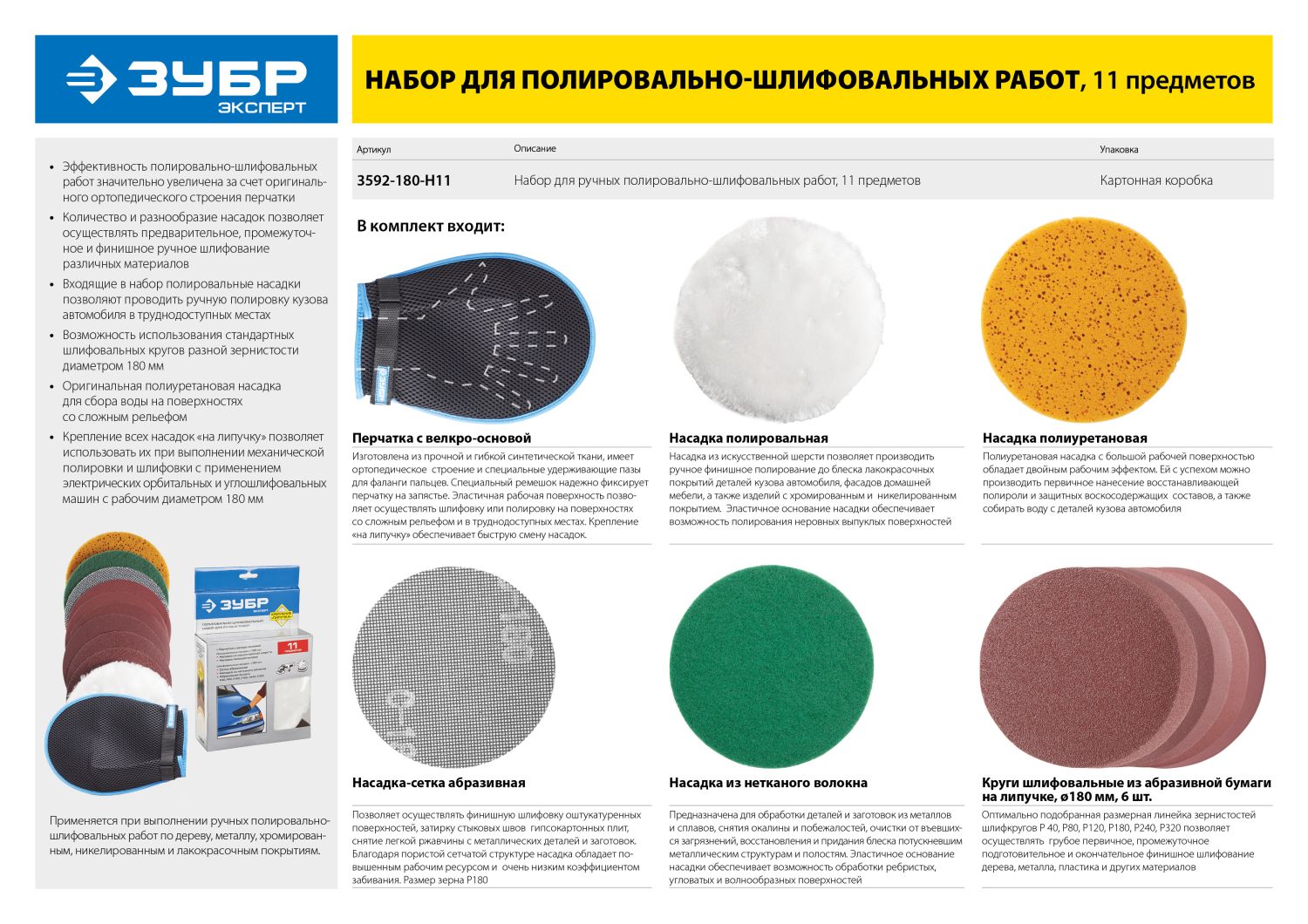 ЗУБР 11 предм., 180 мм, набор для полировально-шлифовальных работ (3592-180-H11) — фото 3
