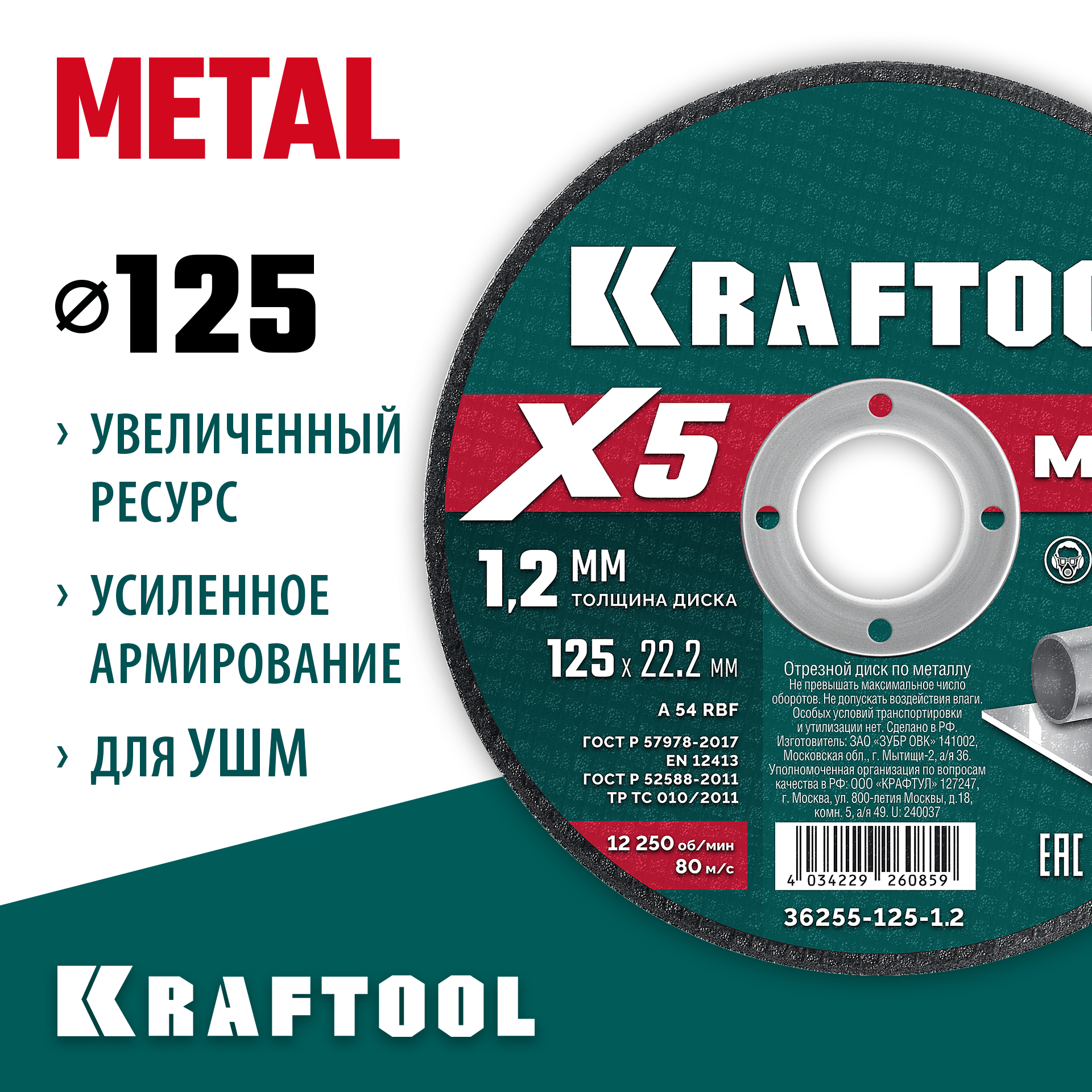 KRAFTOOL X5 Metal 125x1.2 мм по металлу отрезной диск для УШМ (36255-125-1.2) — фото 2