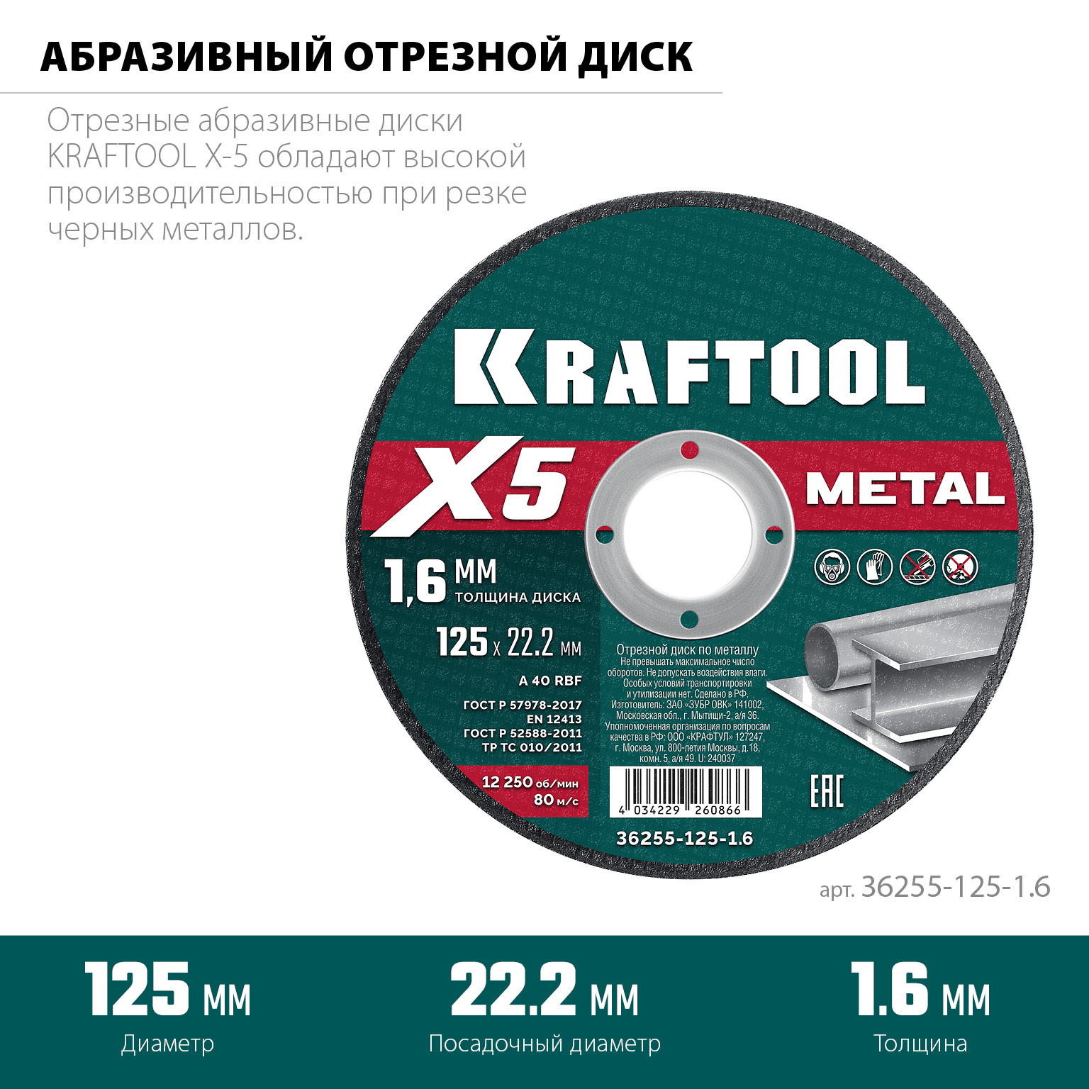 KRAFTOOL X5 Metal 125x1.6 мм по металлу отрезной диск для УШМ (36255-125-1.6) — фото 3