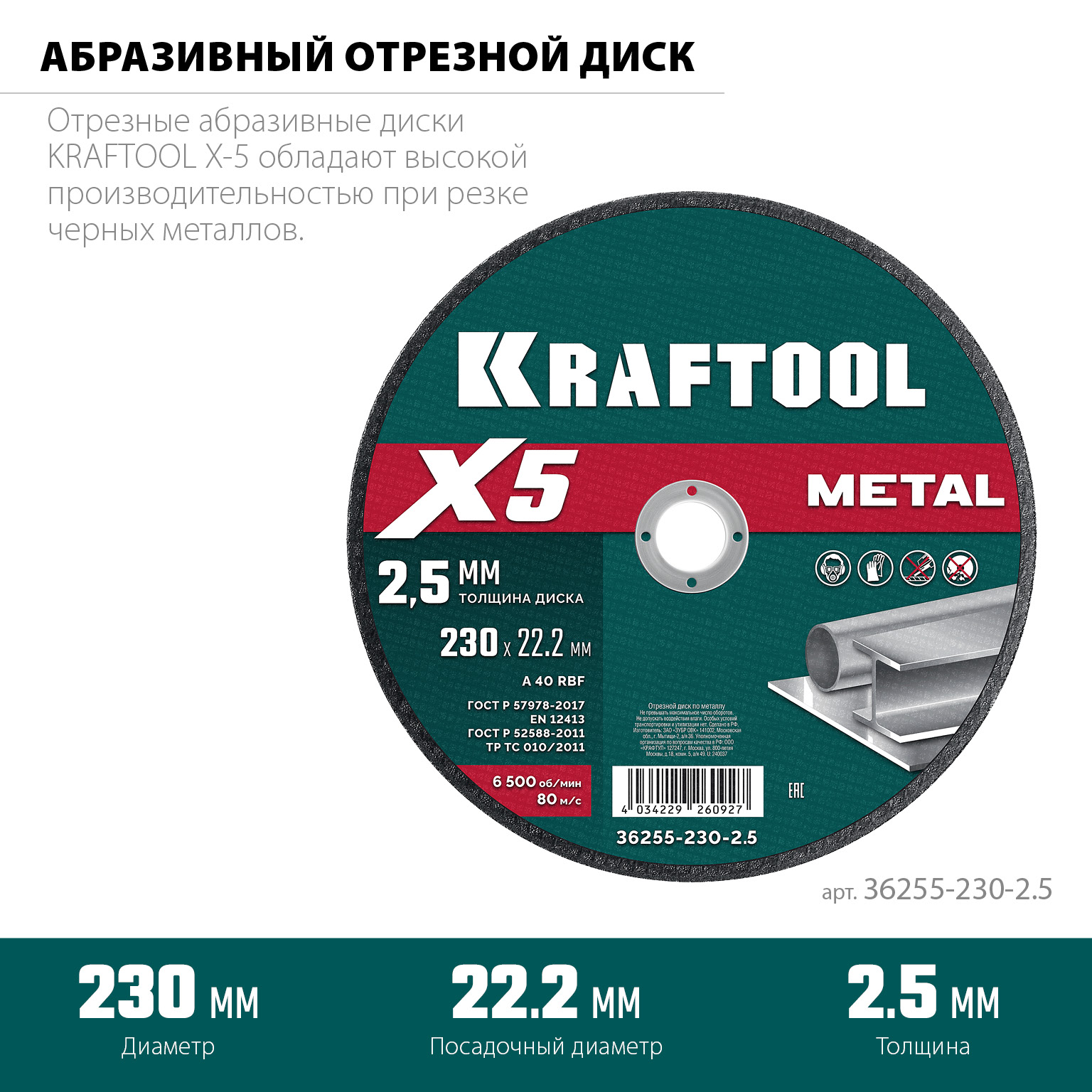 KRAFTOOL X5 Metal 230x2.5 мм по металлу отрезной диск для УШМ (36255-230-2.5) — фото 3