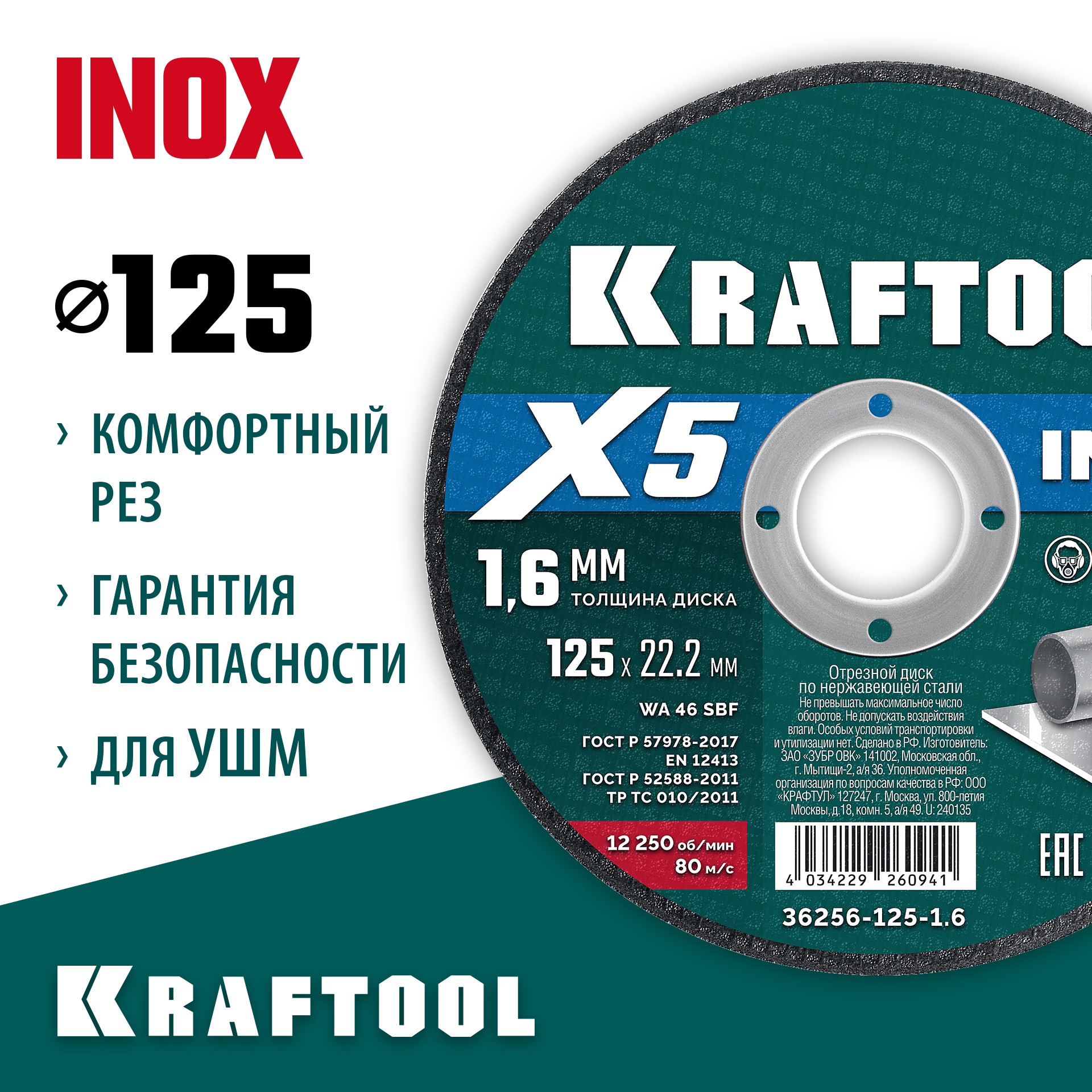 KRAFTOOL X5 INOX 125x1.6 мм по нерж. стали отрезной диск для УШМ (36256-125-1.6) — фото 2
