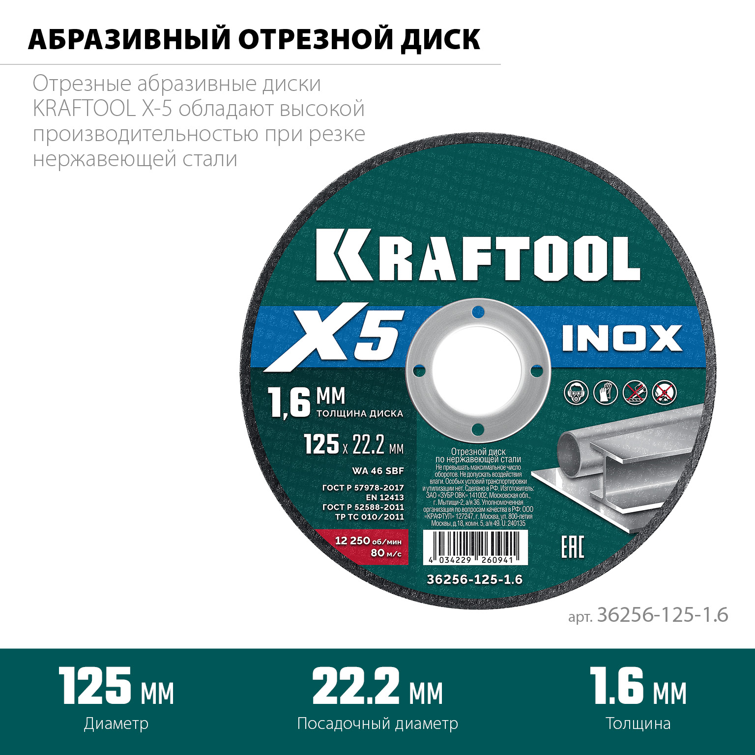 KRAFTOOL X5 INOX 125x1.6 мм по нерж. стали отрезной диск для УШМ (36256-125-1.6) — фото 3