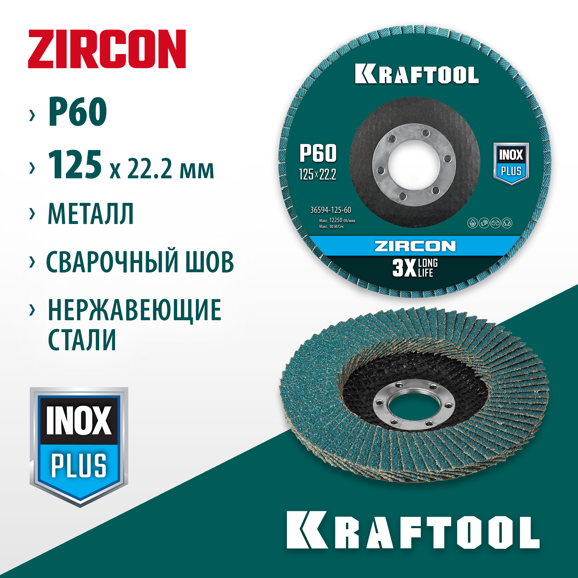 KRAFTOOL ZIRCON 125 х 22.2 мм, P60, круг лепестковый циркониевый торцевой по металлу и нержавеющей стали (36594-125-60) — фото 2