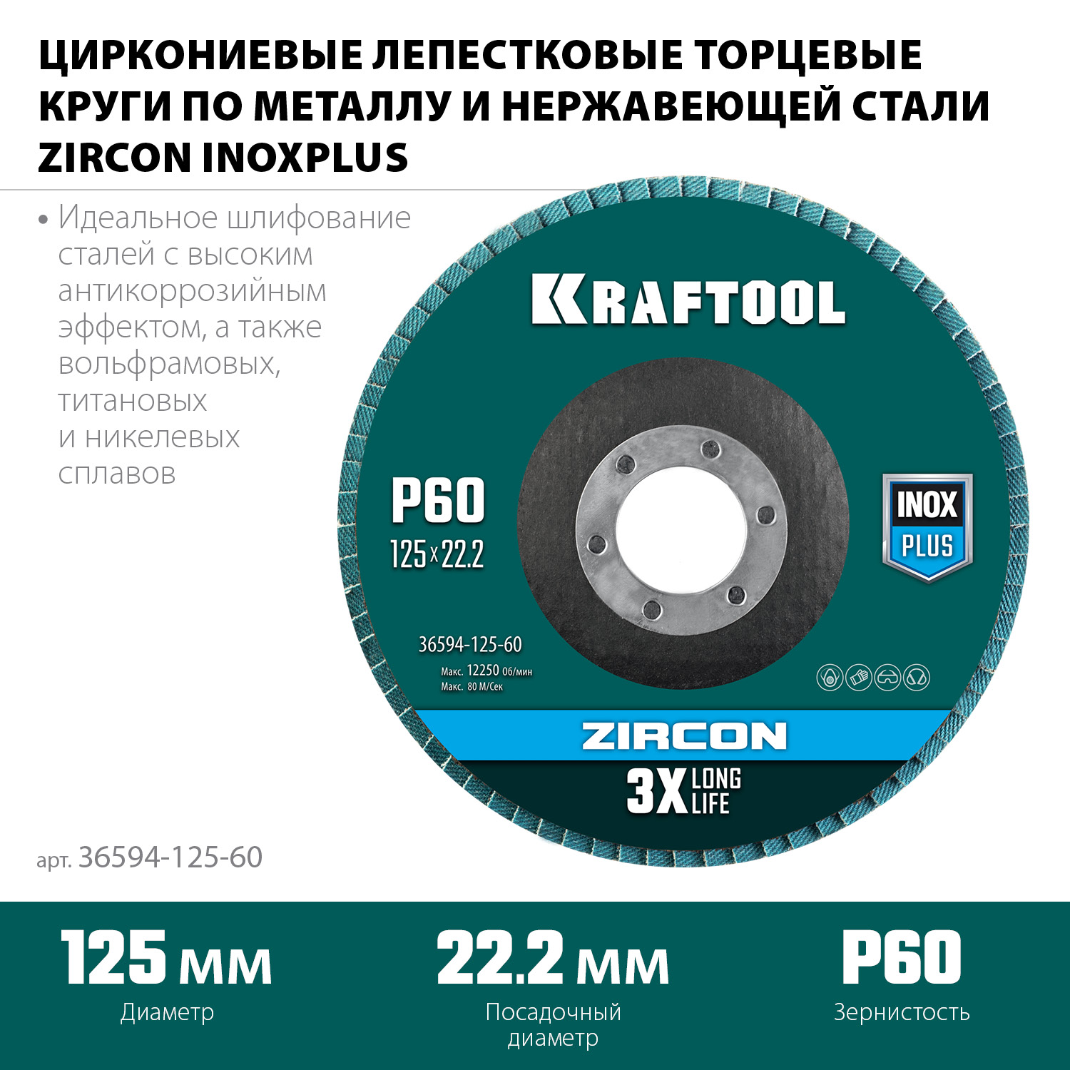 KRAFTOOL ZIRCON 125 х 22.2 мм, P60, круг лепестковый циркониевый торцевой по металлу и нержавеющей стали (36594-125-60) — фото 3