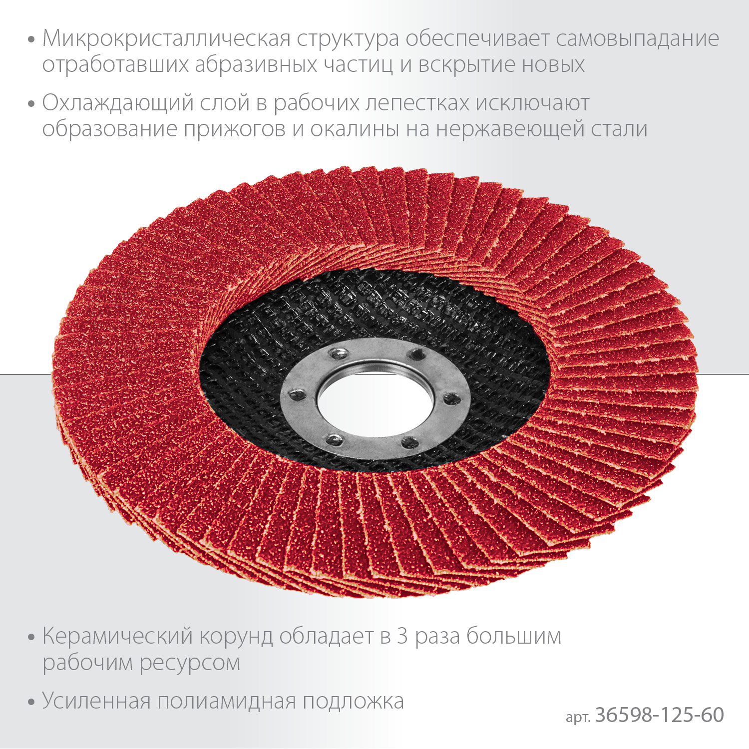 KRAFTOOL КERATRON 125 х 22.2 мм, P60, круг лепестковый керамический торцевой по нержавеющей стали (36598-125-60) — фото 4