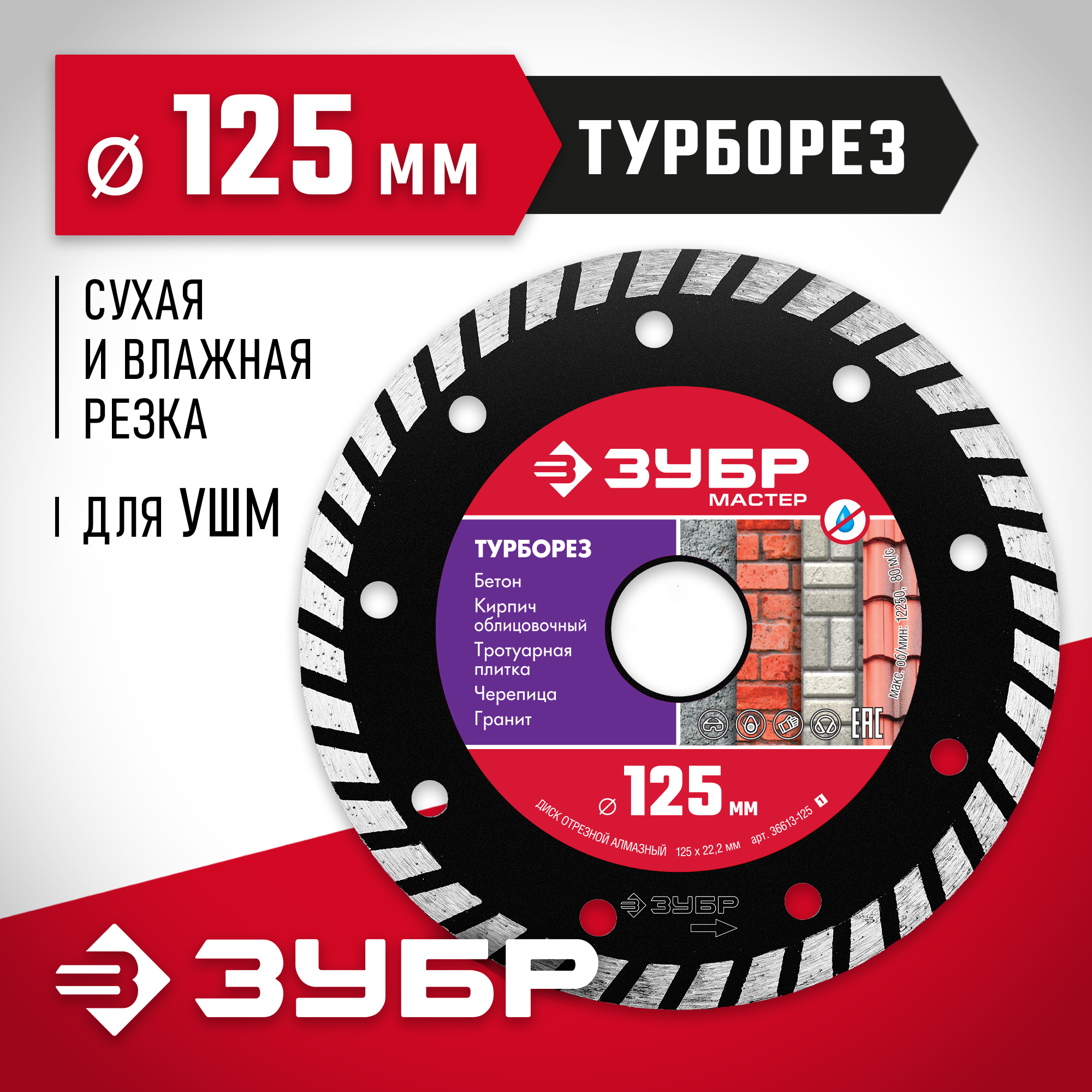 ЗУБР Турборез, 125 мм, (22.2 мм, 7 х 2.4 мм), сегментированный алмазный диск (36613-125) — фото 2