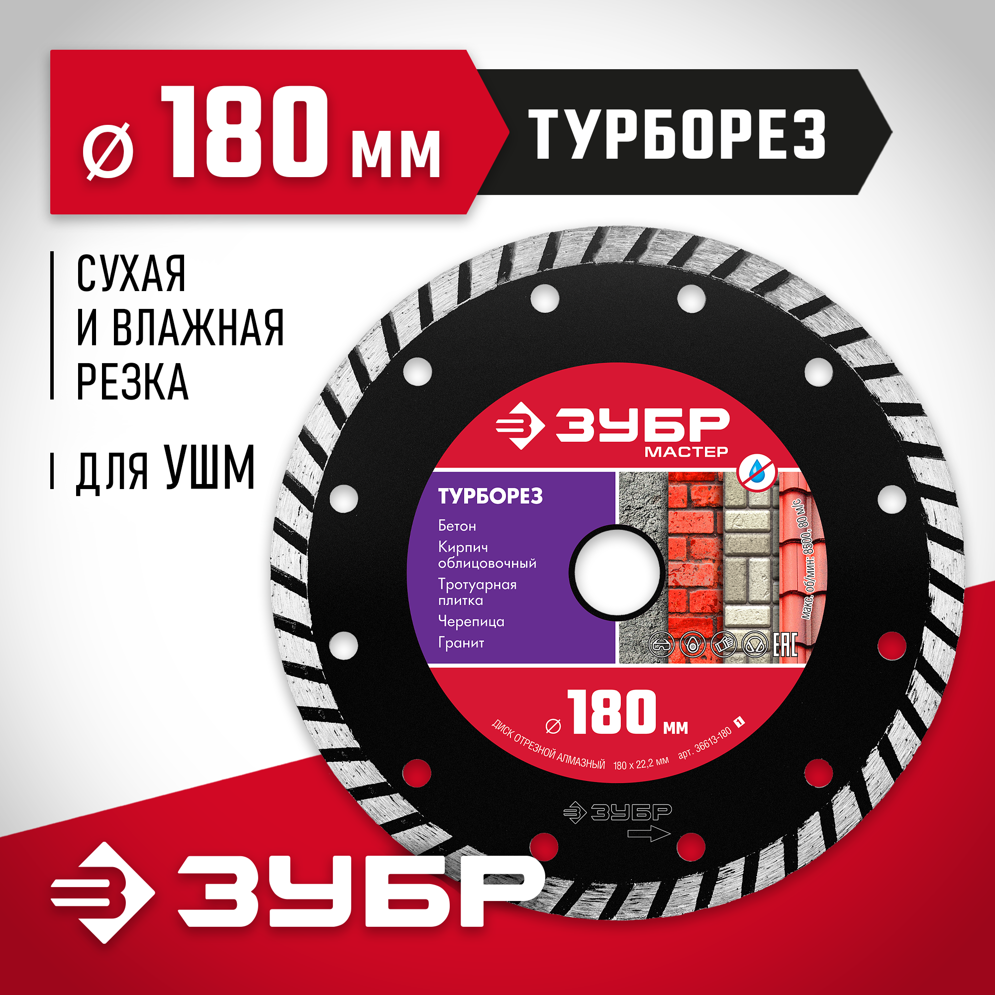 ЗУБР Турборез, 180 мм, (22.2 мм, 7 х 2.6 мм), сегментированный алмазный диск (36613-180) — фото 2