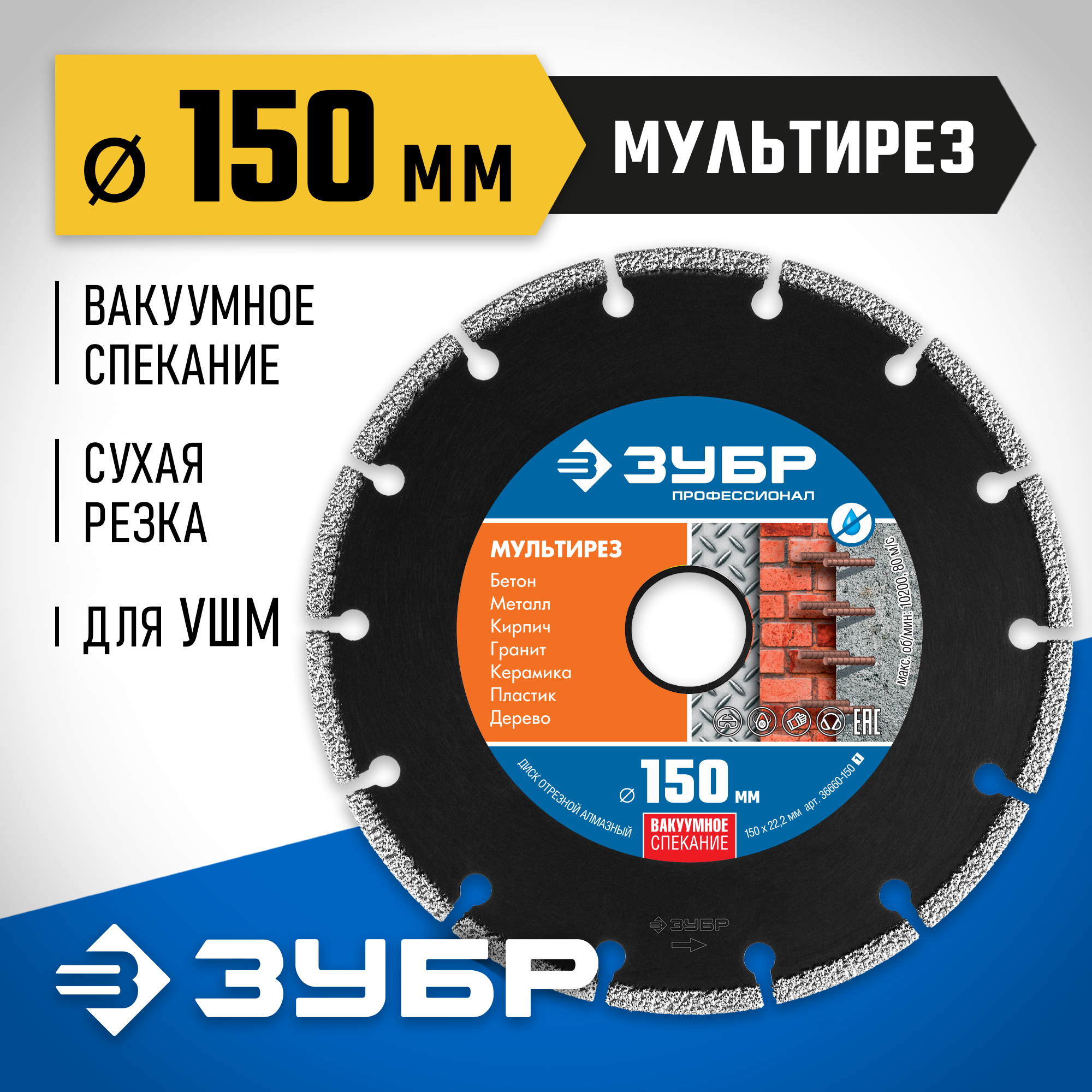 ЗУБР МУЛЬТИРЕЗ 150 мм (22.2 мм, 5х2.6 мм), алмазный диск, Профессионал (36660-150) — фото 2