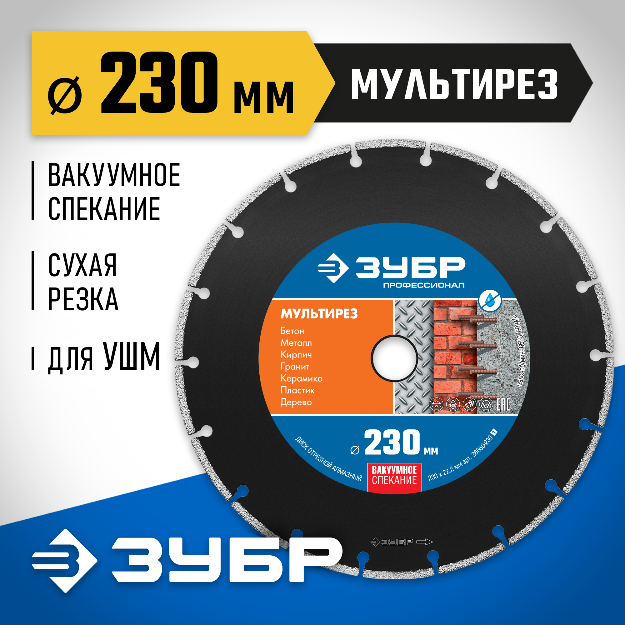 ЗУБР МУЛЬТИРЕЗ 230 мм (22.2 мм, 5х2.8 мм), алмазный диск, Профессионал (36660-230) — фото 2