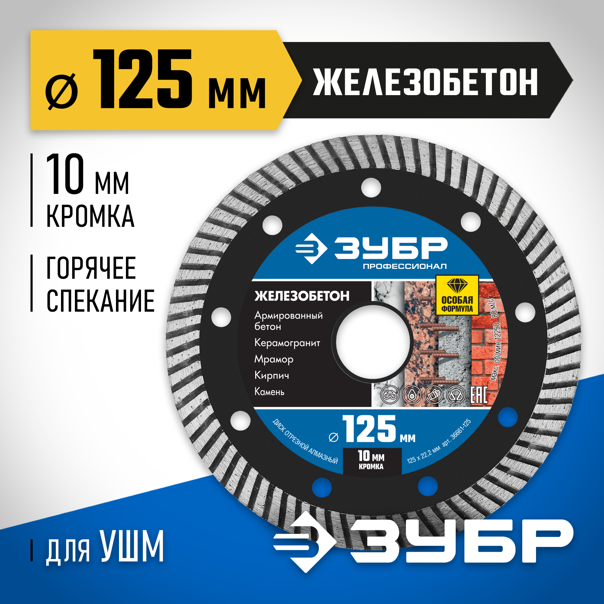 ЗУБР Железобетон, 125 мм, (22.2 мм, 10 х 2.4 мм), сегментированный алмазный диск, Профессионал (36661-125) — фото 2