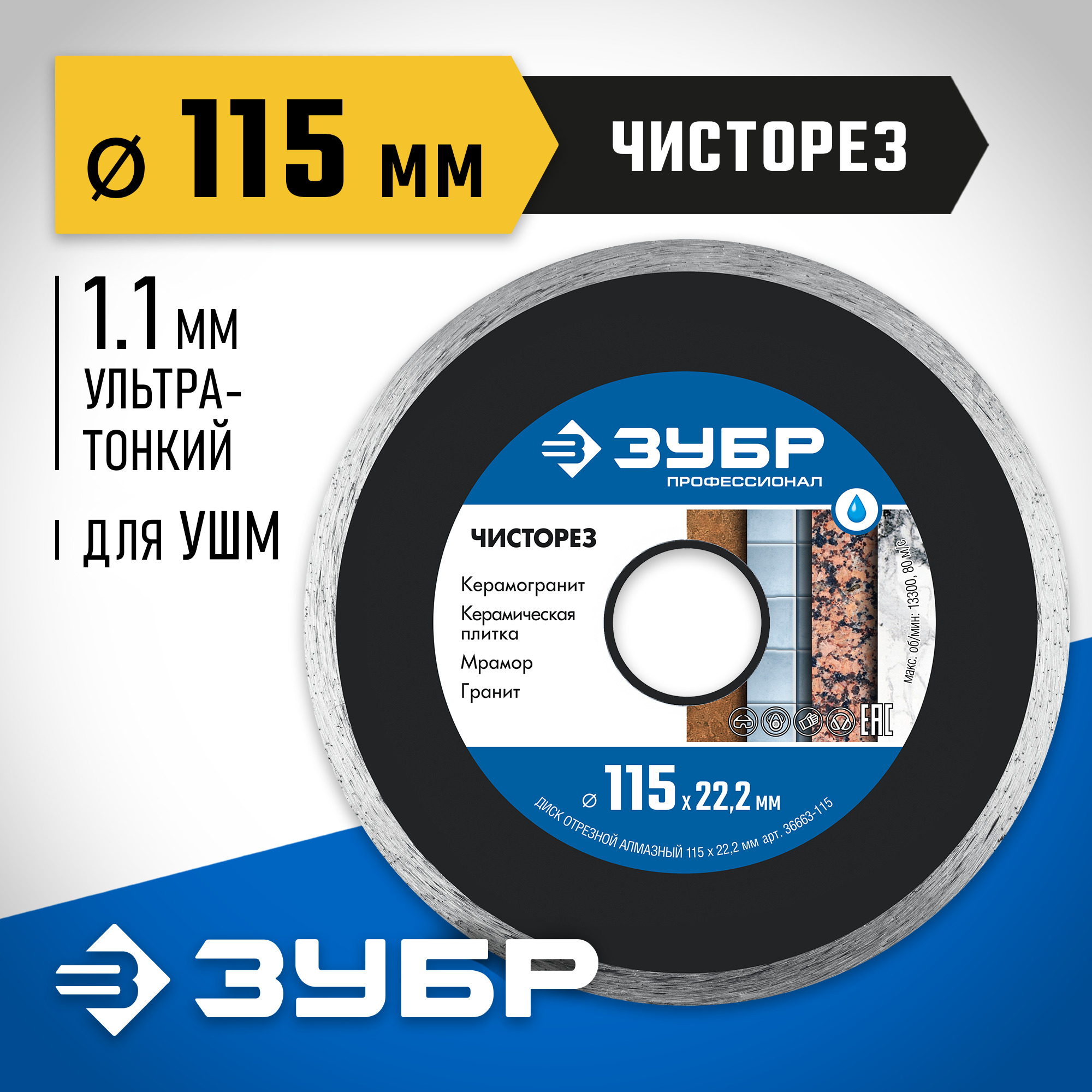 ЗУБР Чисторез, 115 мм, (22.2 мм, 5 х 1.1 мм), сплошной алмазный диск, Профессионал (36663-115) — фото 2