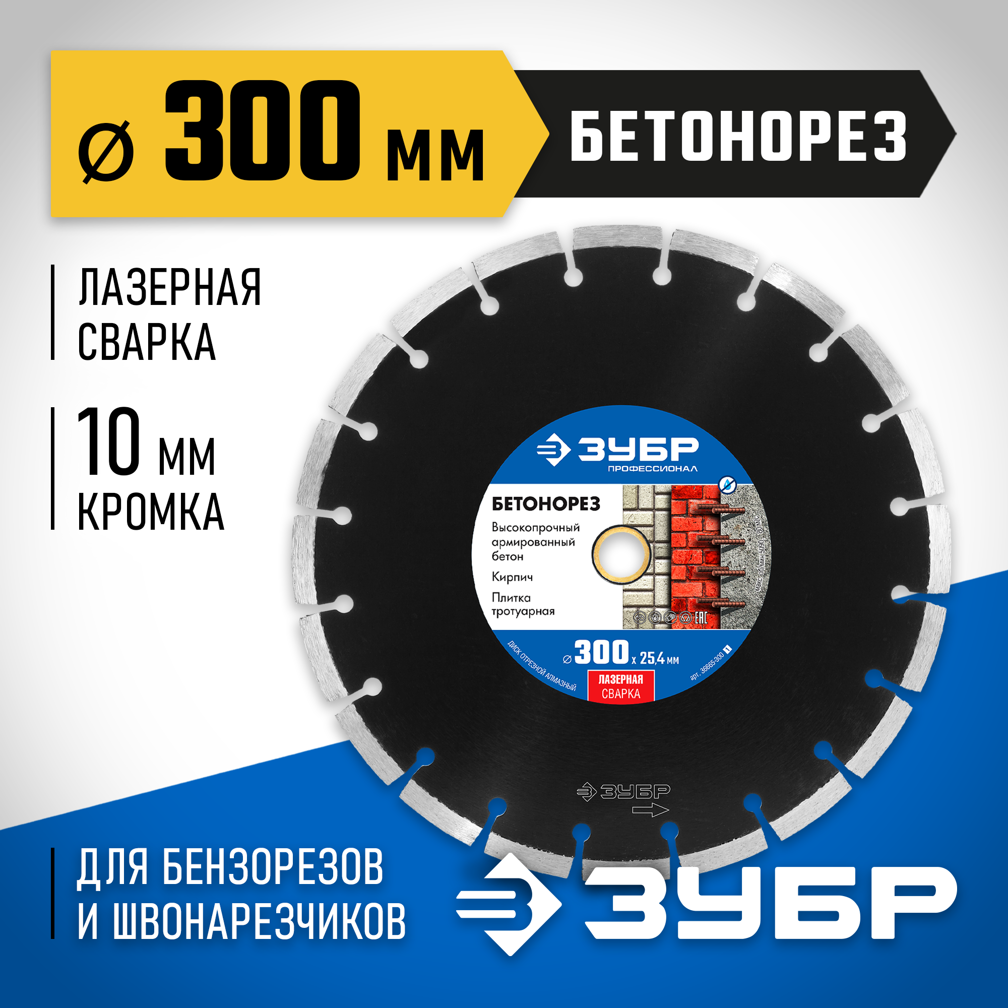 ЗУБР Бетонорез, 300 мм, (25.4/20 мм, 10 х 3.2 мм), сегментный алмазный диск, Профессионал (36665-300) — фото 2