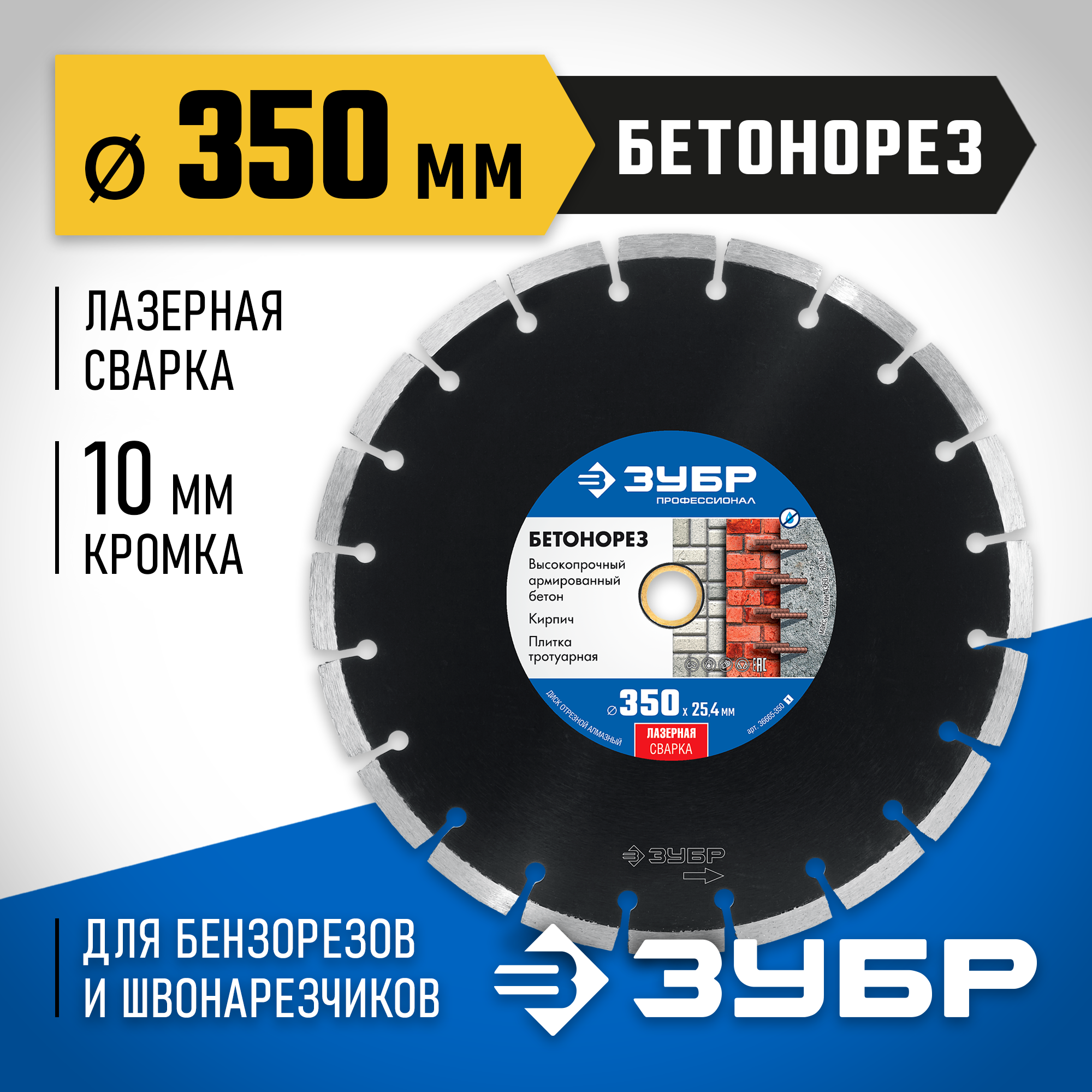 ЗУБР Бетонорез, 350 мм, (25.4/20 мм, 10 х 3.2 мм), сегментный алмазный диск, Профессионал (36665-350) — фото 2