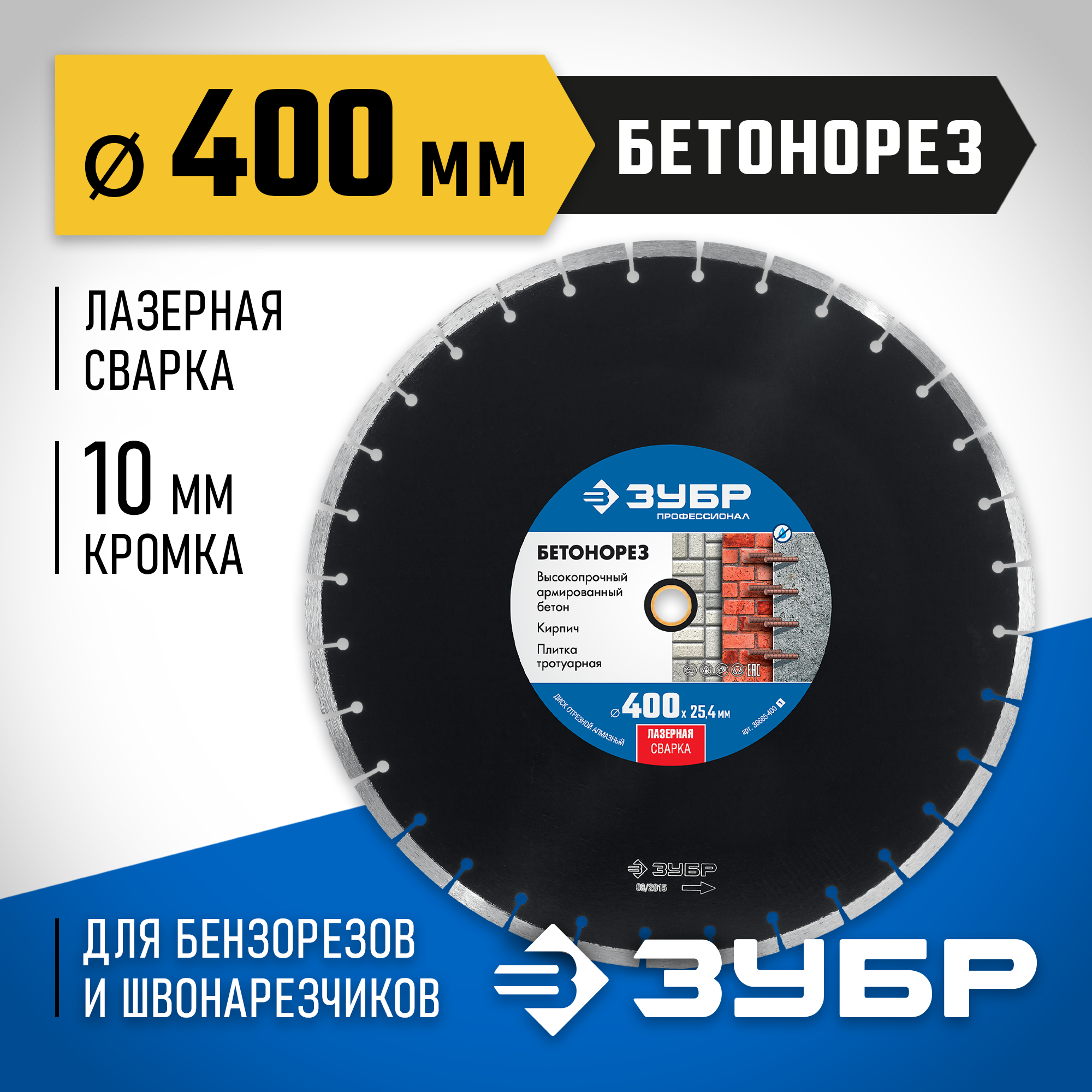ЗУБР Бетонорез, 400 мм, (25.4/20 мм, 10 х 3.4 мм), сегментный алмазный диск, Профессионал (36665-400) — фото 2