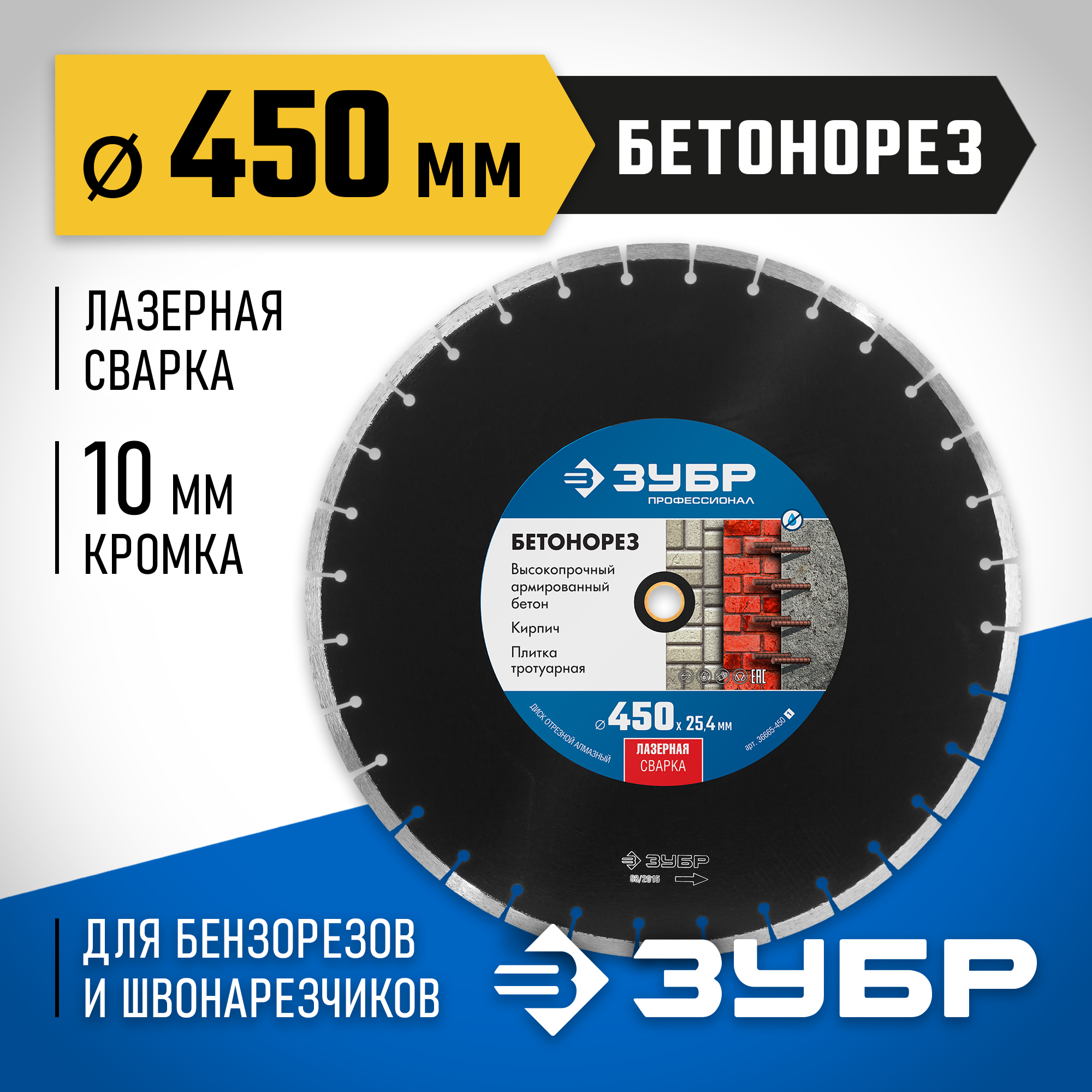 ЗУБР Бетонорез, 450 мм, (25.4/20 мм, 10 х 4.0 мм), сегментный алмазный диск, Профессионал (36665-450) — фото 2