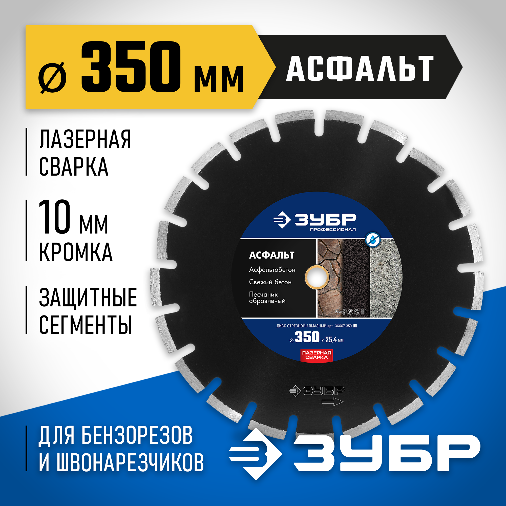 ЗУБР Асфальт, 350 мм, (25.4/20 мм, 10 х 3.2 мм), сегментный алмазный диск, Профессионал (36667-350) — фото 2