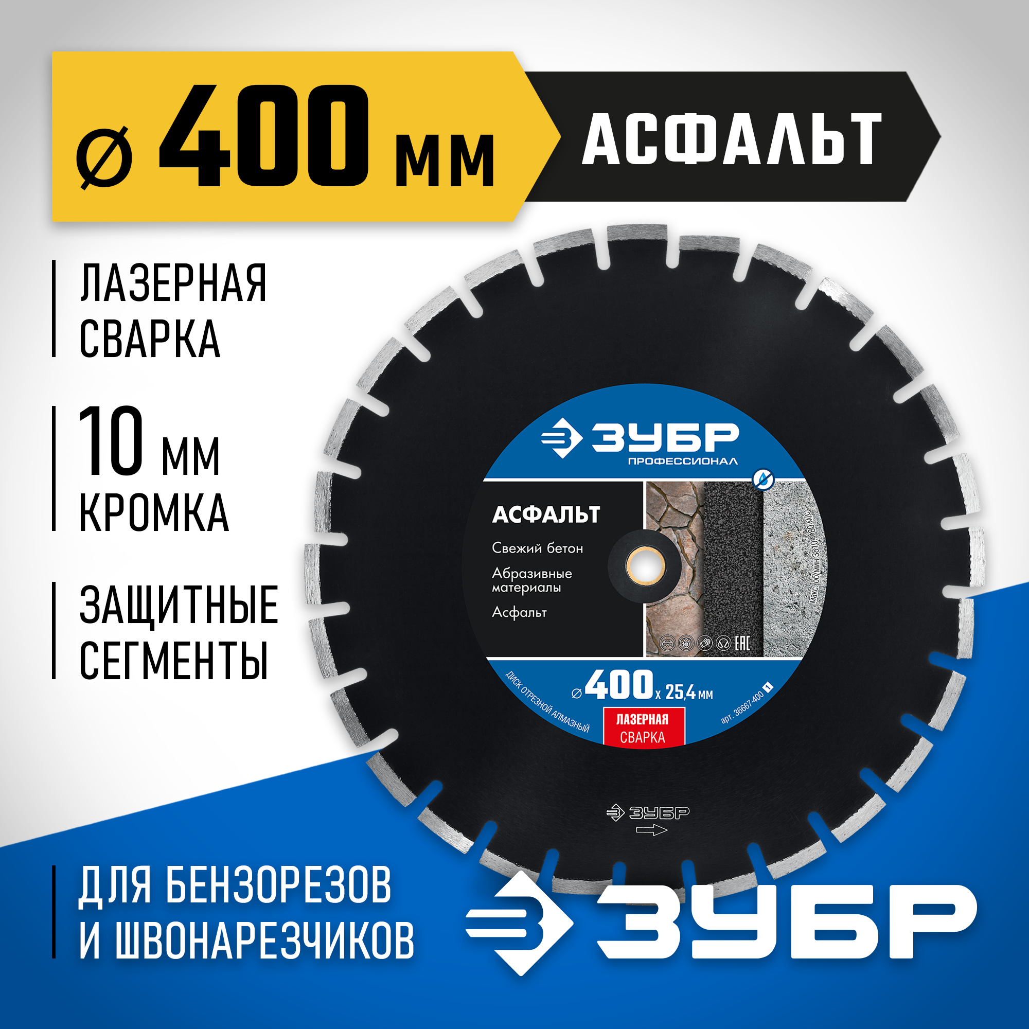 ЗУБР Асфальт, 400 мм, (25.4/20 мм, 10 х 3.4 мм), сегментный алмазный диск, Профессионал (36667-400) — фото 2