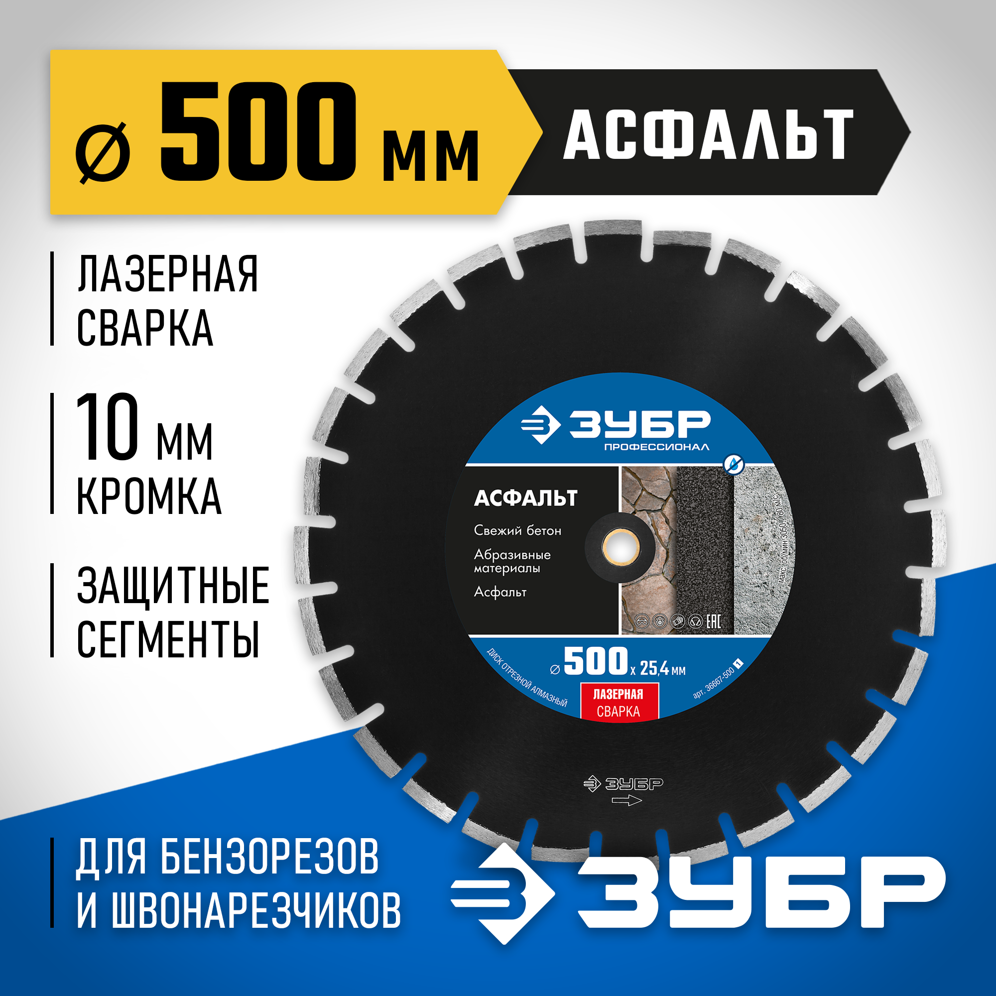 ЗУБР Асфальт, 500 мм, (25.4/20 мм, 10 х 4.5 мм), сегментный алмазный диск, Профессионал (36667-500) — фото 2