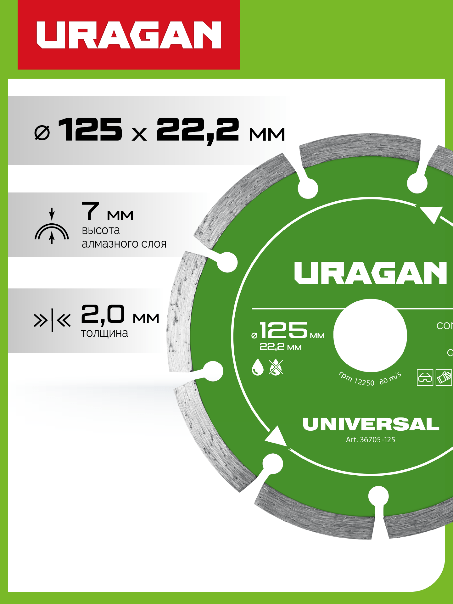 URAGAN UNIVERSAL 125 мм, диск алмазный отрезной сегментный (36705-125) — фото 2