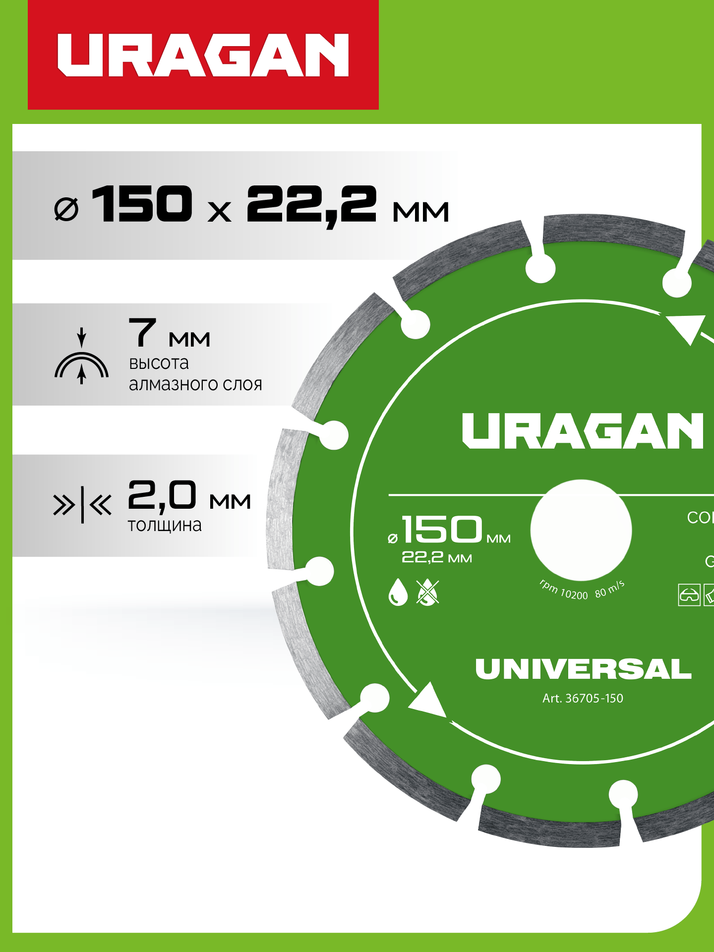 URAGAN UNIVERSAL 150 мм, диск алмазный отрезной сегментный (36705-150) — фото 2