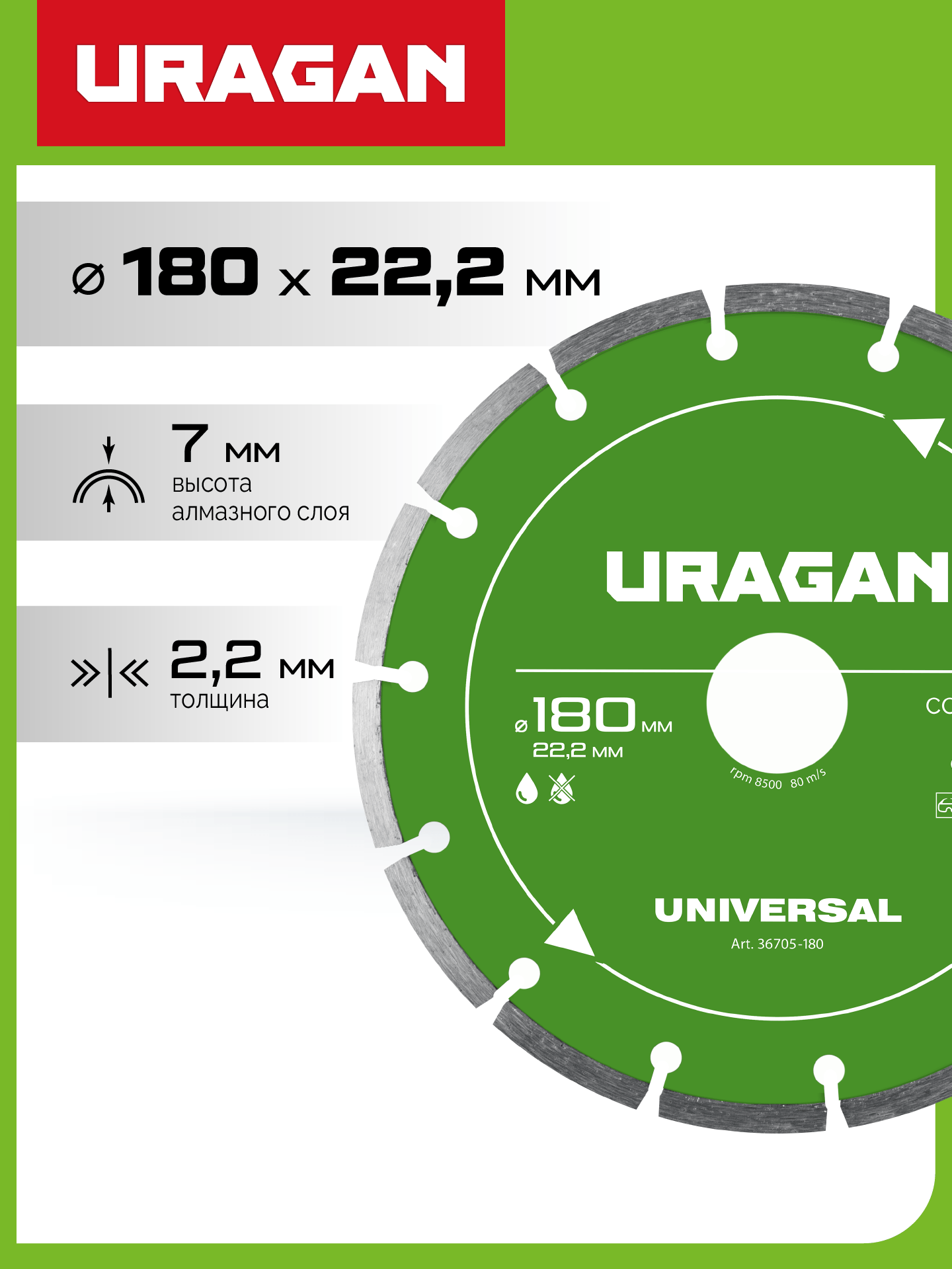 URAGAN UNIVERSAL 180 мм, диск алмазный отрезной сегментный (36705-180) — фото 2