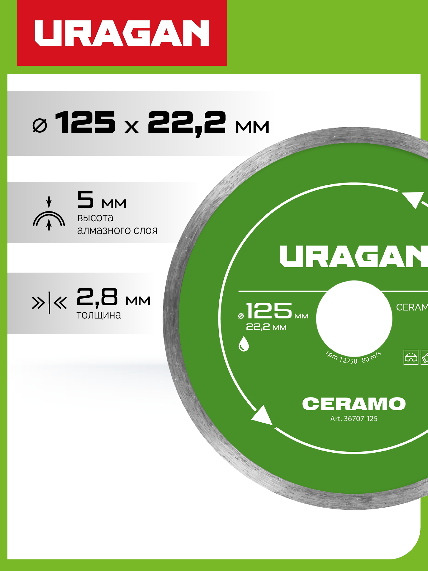 URAGAN CERAMO 125 мм, диск алмазный отрезной сплошной (36707-125) — фото 2