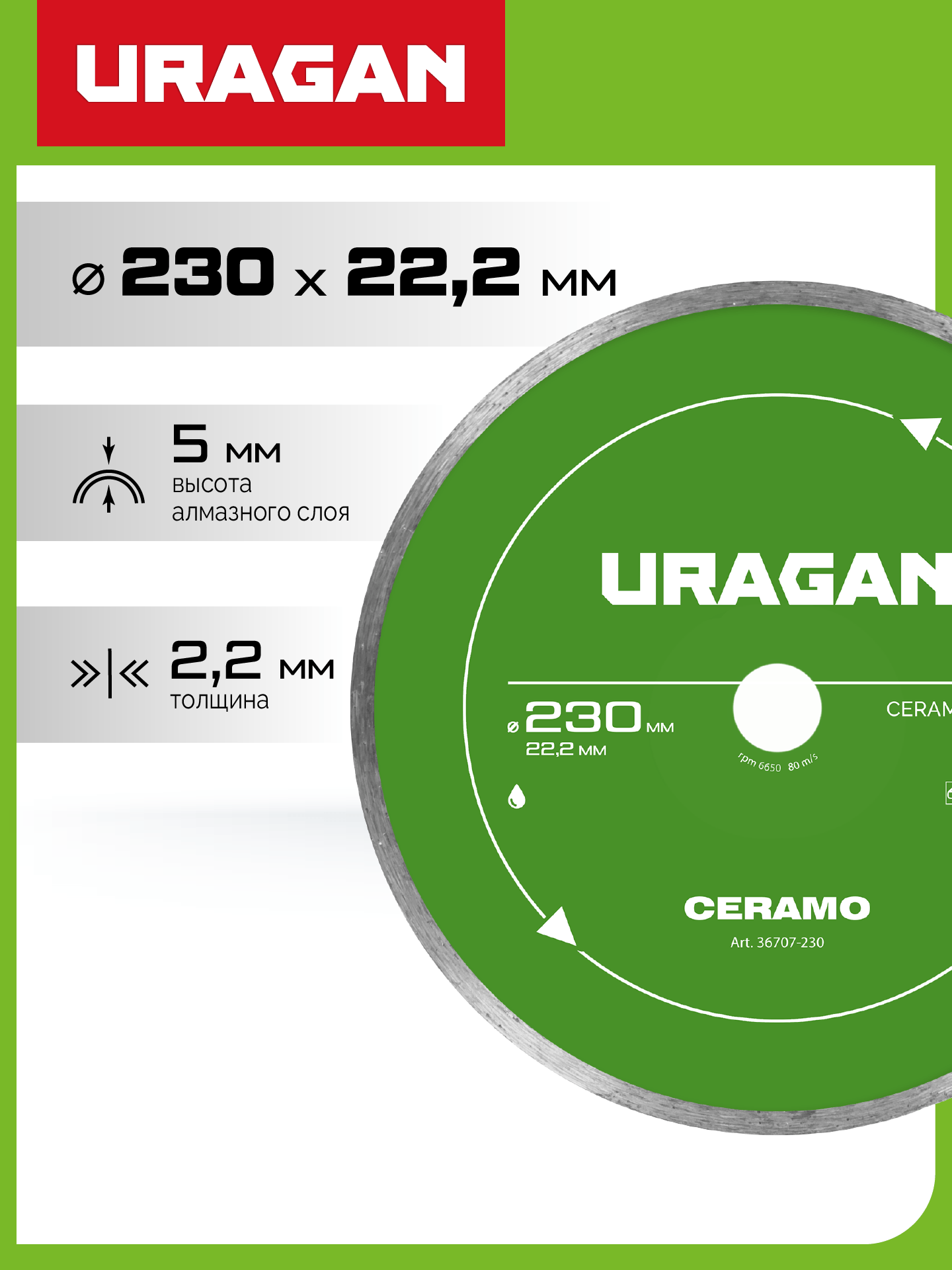 URAGAN CERAMO 230 мм, диск алмазный отрезной сплошной (36707-230) — фото 2