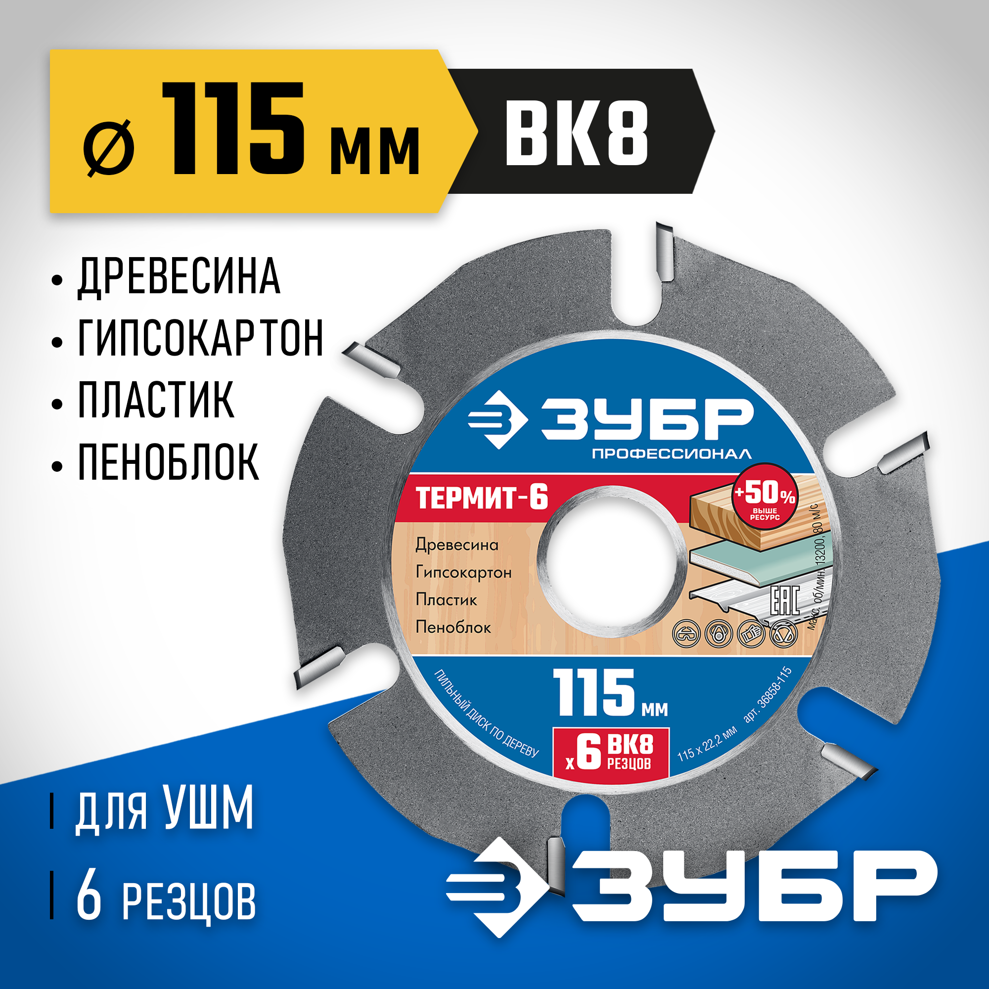 ЗУБР Термит-6, 115 х 22.2 мм, 6 резцов, для УШМ, усиленный, пильный диск по дереву, Профессионал (36858-115) — фото 2