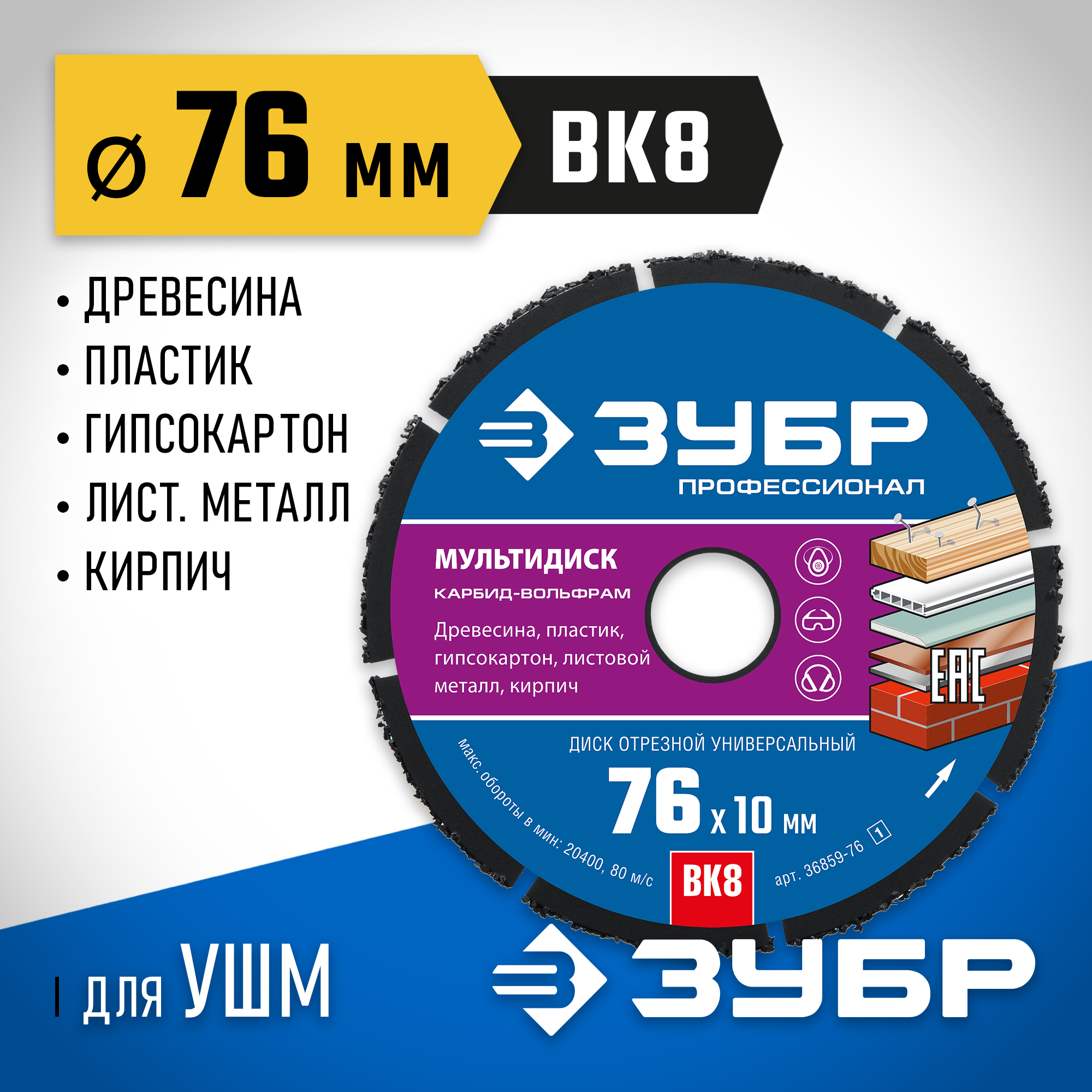ЗУБР Мультидиск, 76 х 10 мм, для УШМ, диск отрезной по дереву(с твердосплавным зерном), Профессионал (36859-76) — фото 2