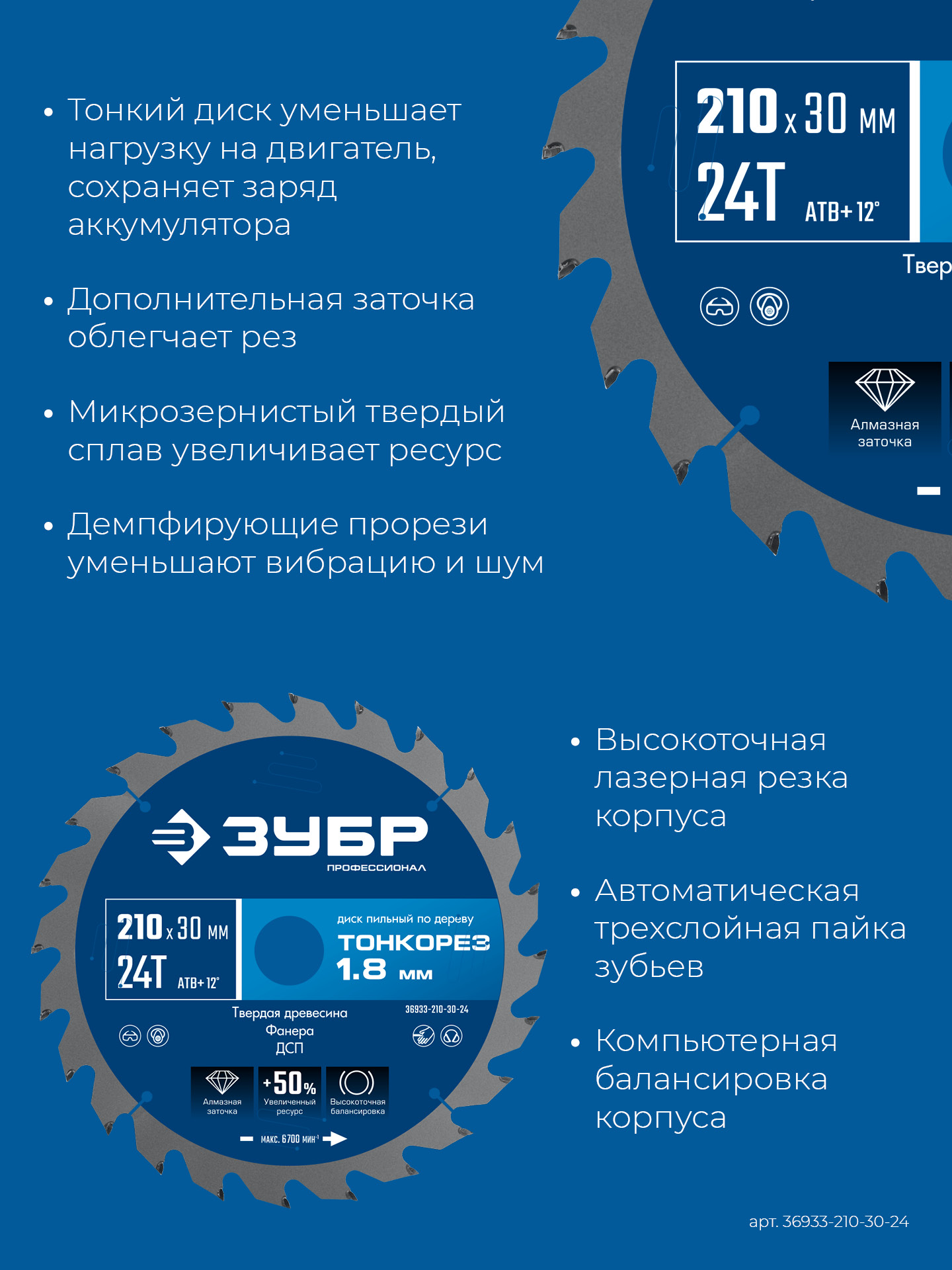 ЗУБР Тонкорез 210х30 x 1.8 мм, 24Т, диск пильный по дереву, тонкий рез, Профессионал (36933-210-30-24) — фото 4
