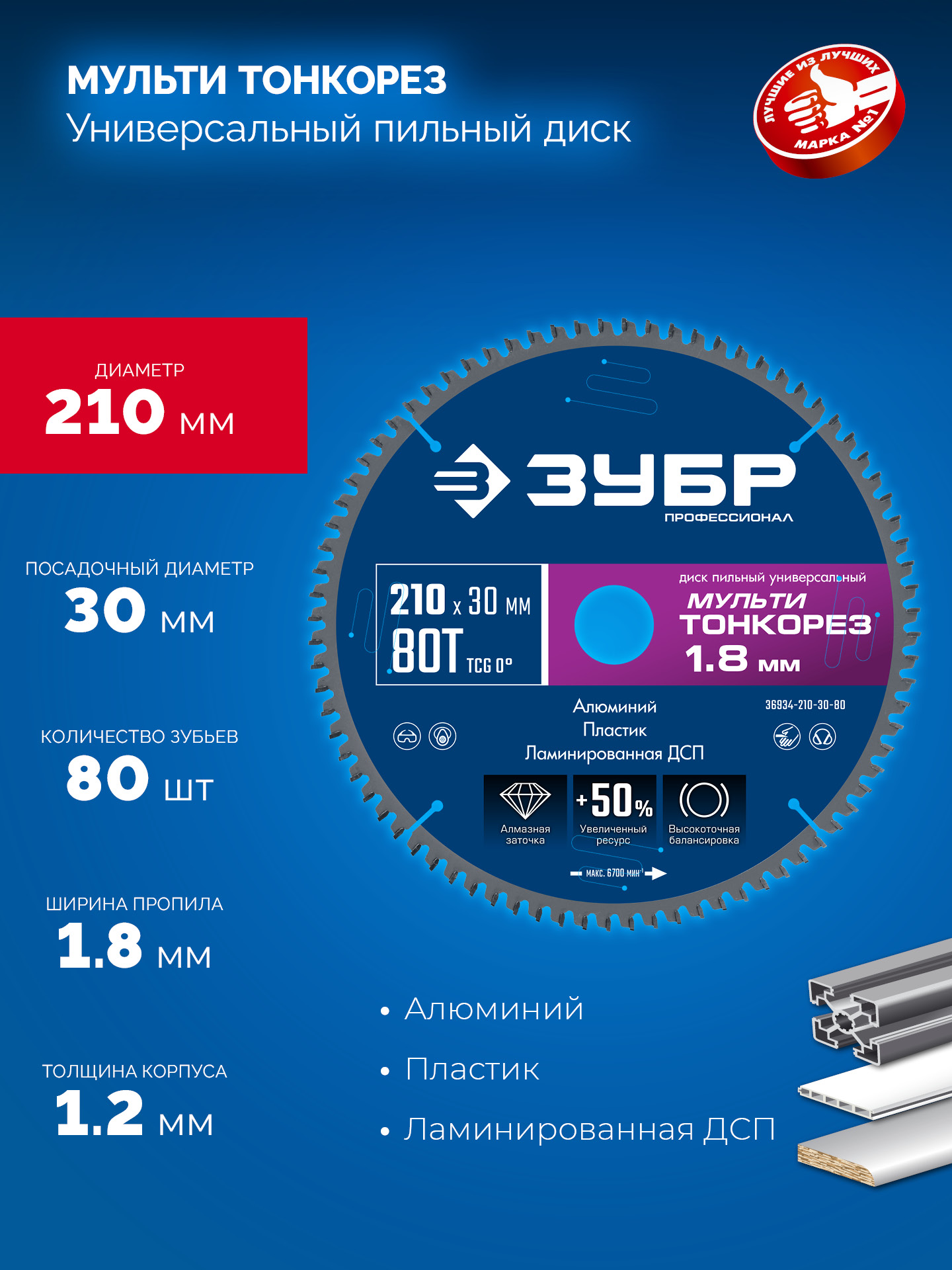 ЗУБР Мульти Тонкорез 210х30 x 1.8 мм, 80Т, диск пильный универсальный, тонкий рез, Профессионал (36934-210-30-80) — фото 3