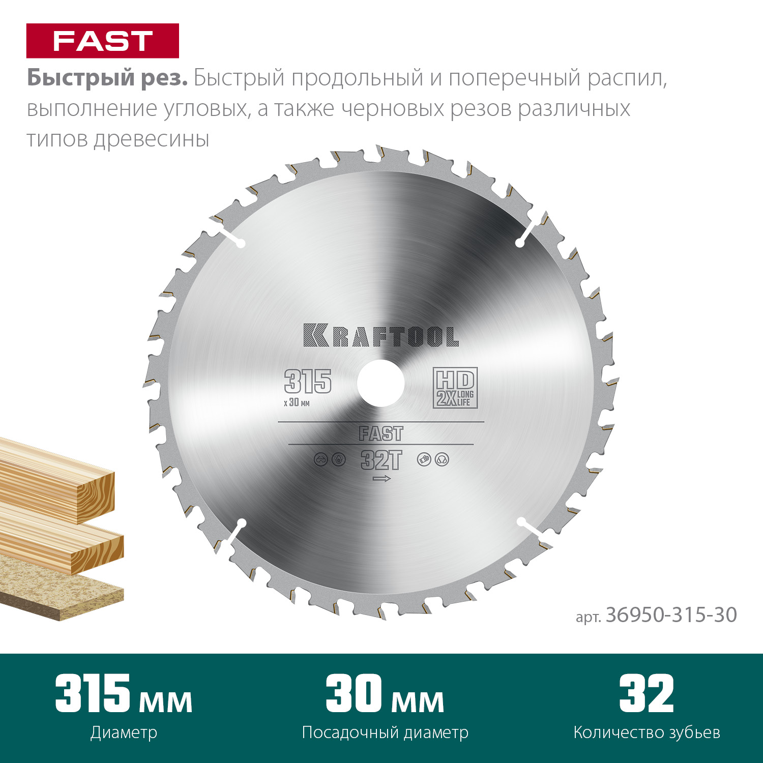 KRAFTOOL Fast, 315 х 30 мм, 32Т, пильный диск по дереву (36950-315-30) — фото 3