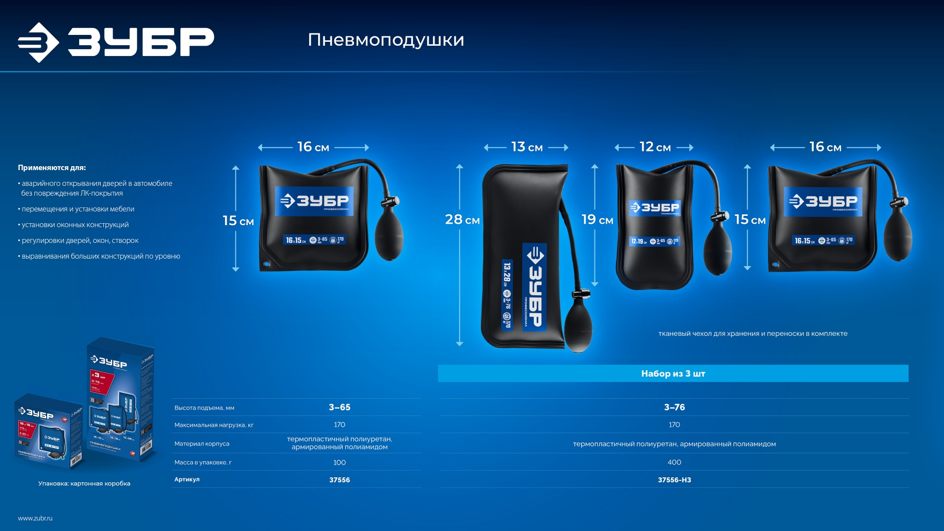 ЗУБР ПНЕВМОПОДУШКА набор 3шт: 12х19, 16х15, 13х28 см, 170кг, в чехле, универсальный пневмоклин/ монтажная подушка/ пневмодомкрат (37556-H3) — фото 11