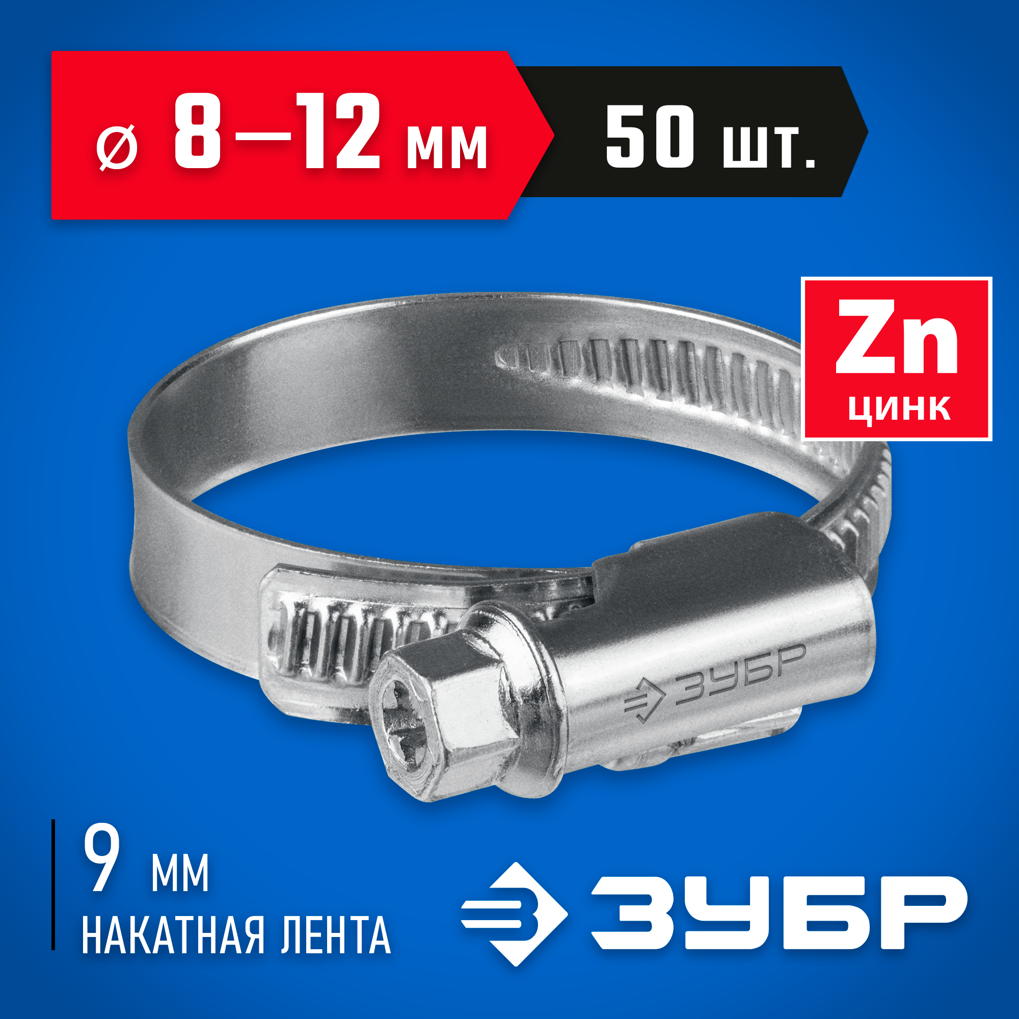 ЗУБР Х-9Н, 8 - 12 мм, накатная лента 9 мм, цинк, 50 шт, червячный хомут (37807-12) — фото 2