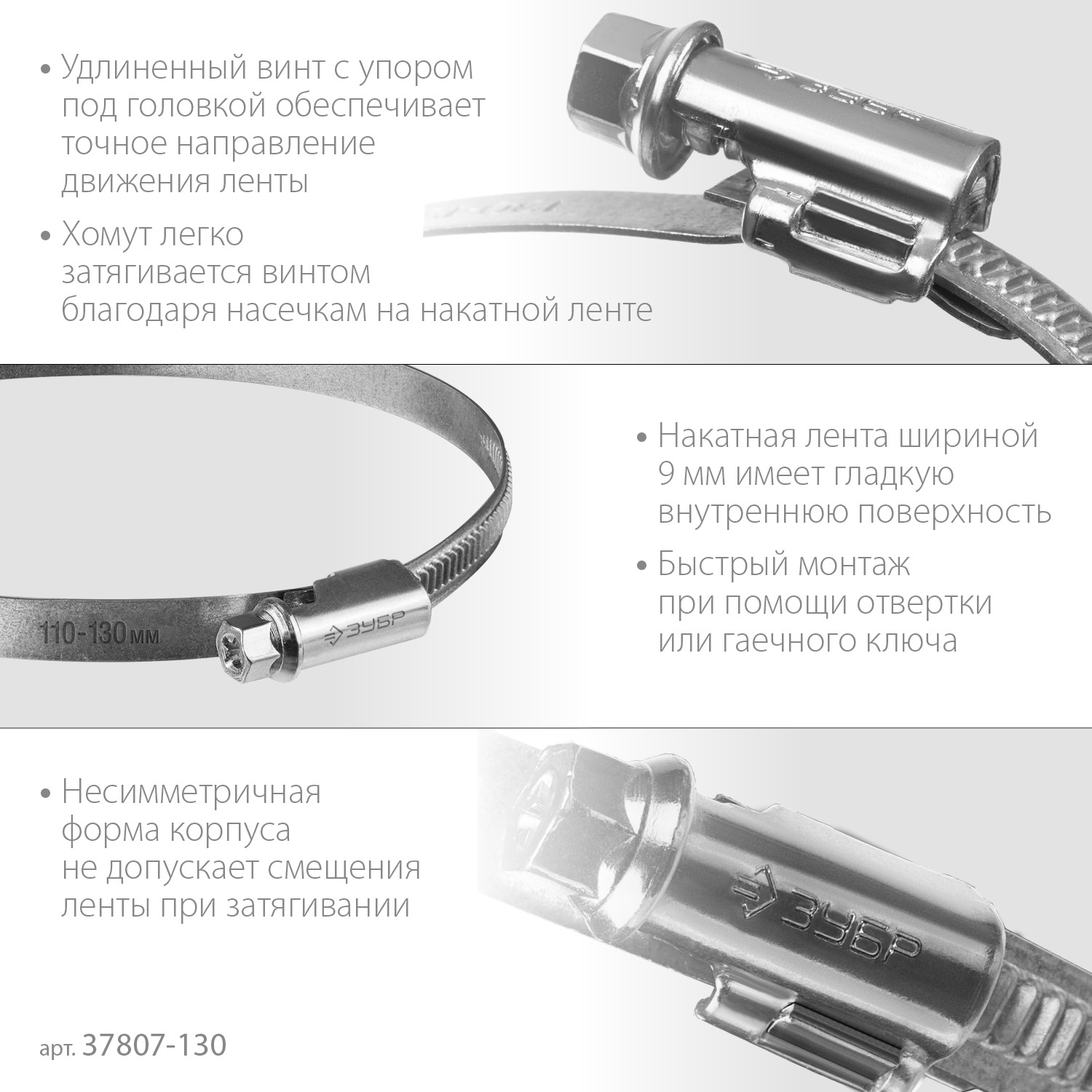 ЗУБР Х-9Н, 110 - 130 мм, накатная лента 9 мм, цинк, 25 шт, червячный хомут (37807-130) — фото 4