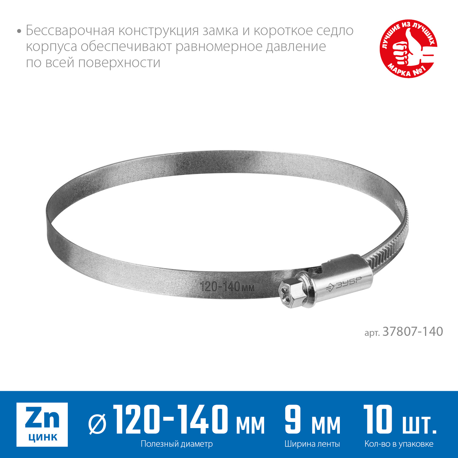 ЗУБР Х-9Н, 120 - 140 мм, накатная лента 9 мм, цинк, 10 шт, червячный хомут (37807-140) — фото 3