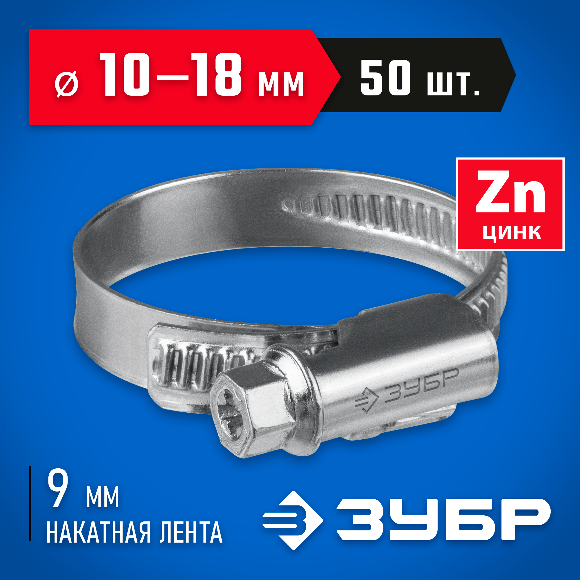 ЗУБР Х-9Н, 10 - 18 мм, накатная лента 9 мм, цинк, 50 шт, червячный хомут (37807-18) — фото 2