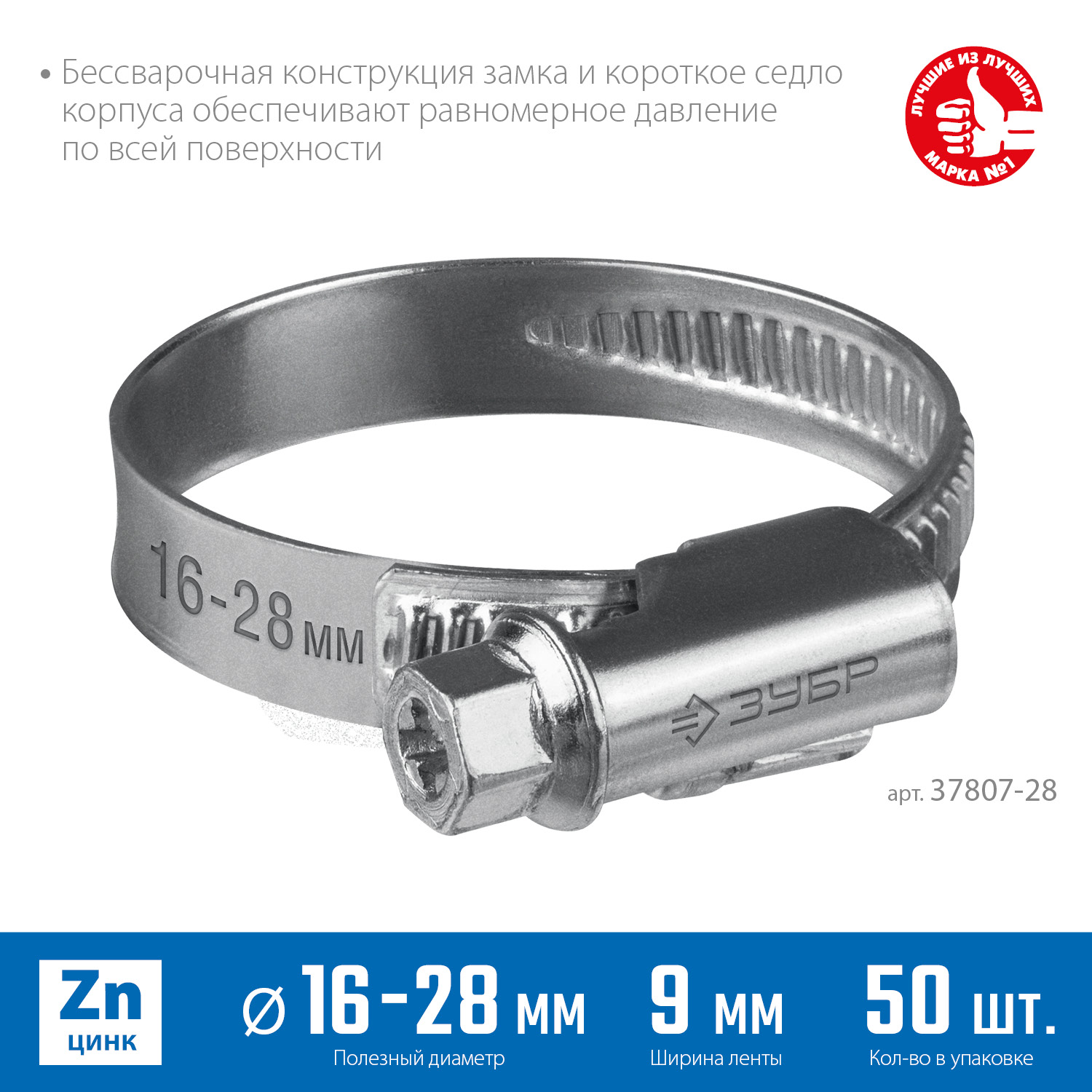 ЗУБР Х-9Н, 16 - 28 мм, накатная лента 9 мм, цинк, 50 шт, червячный хомут (37807-28) — фото 3