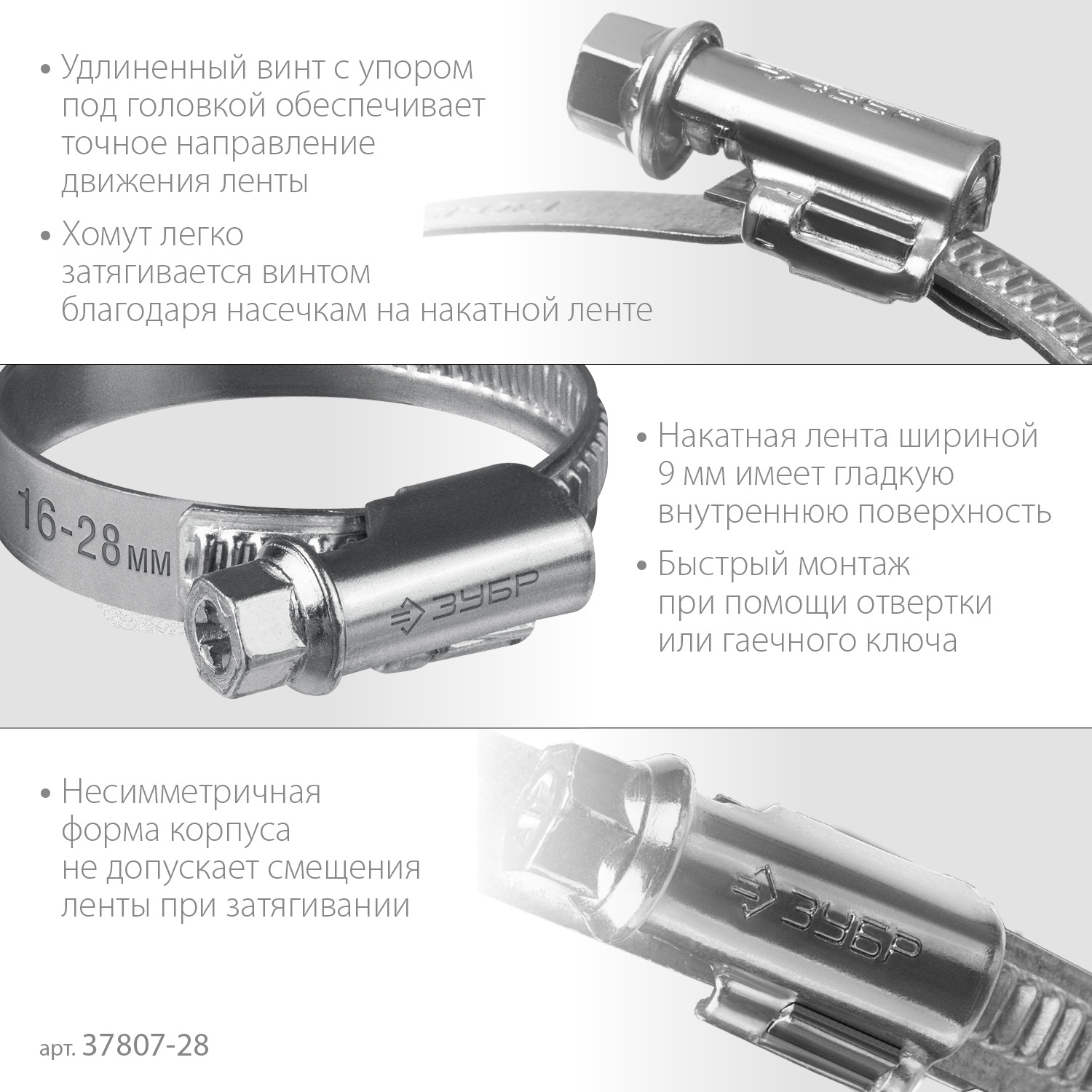 ЗУБР Х-9Н, 16 - 28 мм, накатная лента 9 мм, цинк, 50 шт, червячный хомут (37807-28) — фото 4