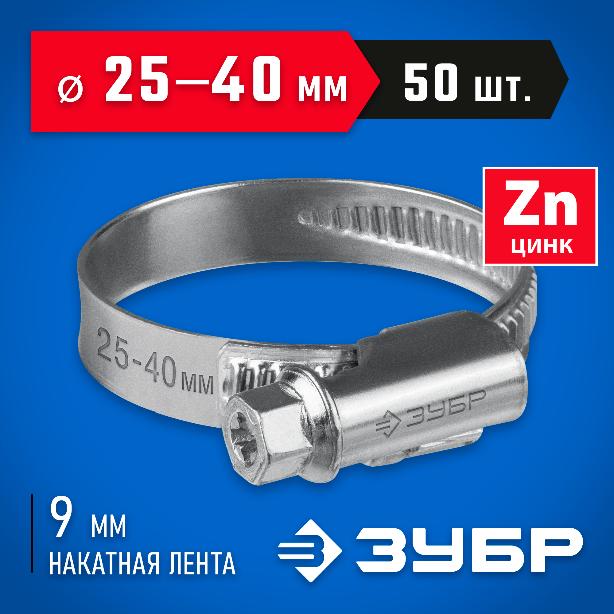 ЗУБР Х-9Н, 25 - 40 мм, накатная лента 9 мм, цинк, 50 шт, червячный хомут (37807-40) — фото 2
