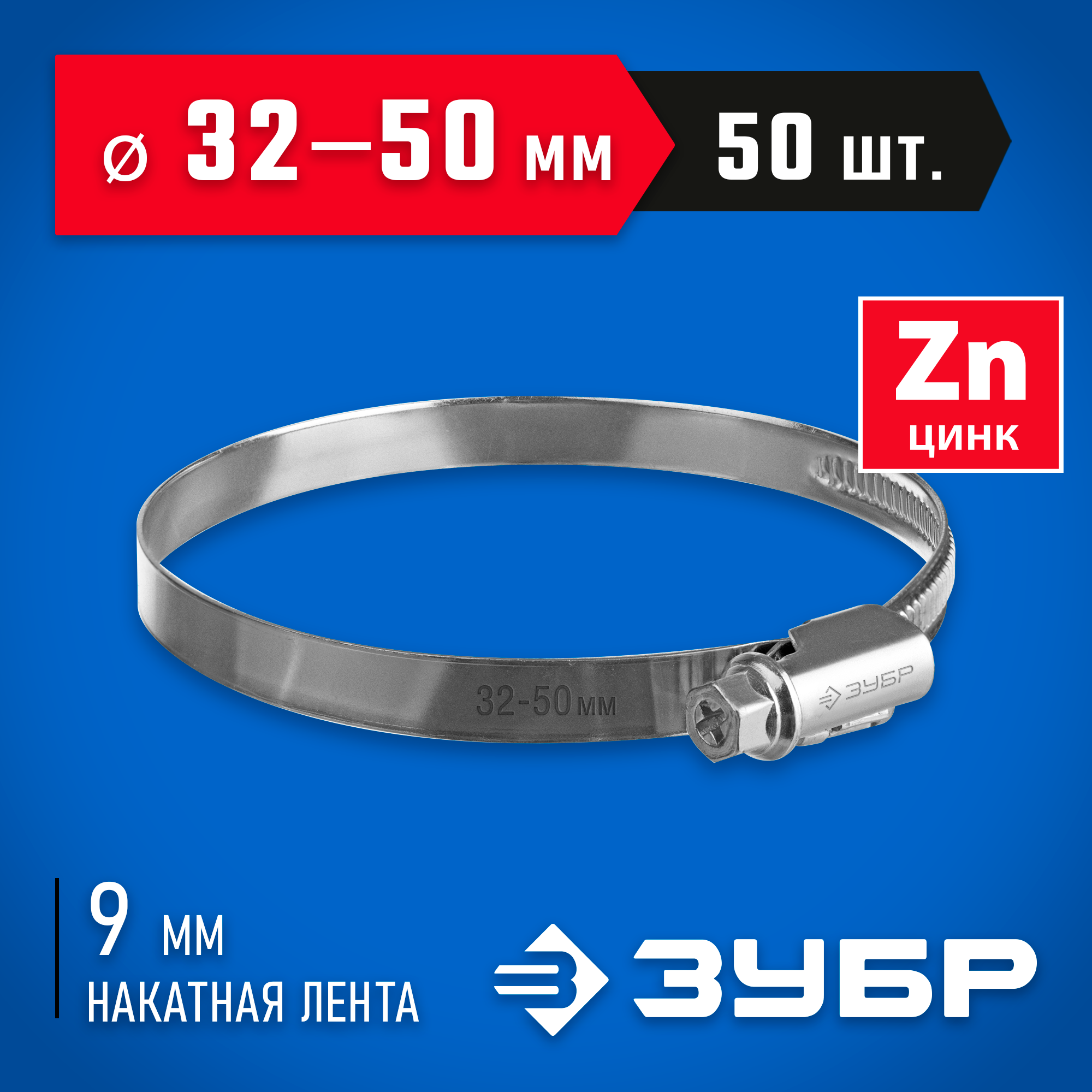 ЗУБР Х-9Н, 32 - 50 мм, накатная лента 9 мм, цинк, 50 шт, червячный хомут (37807-50) — фото 2