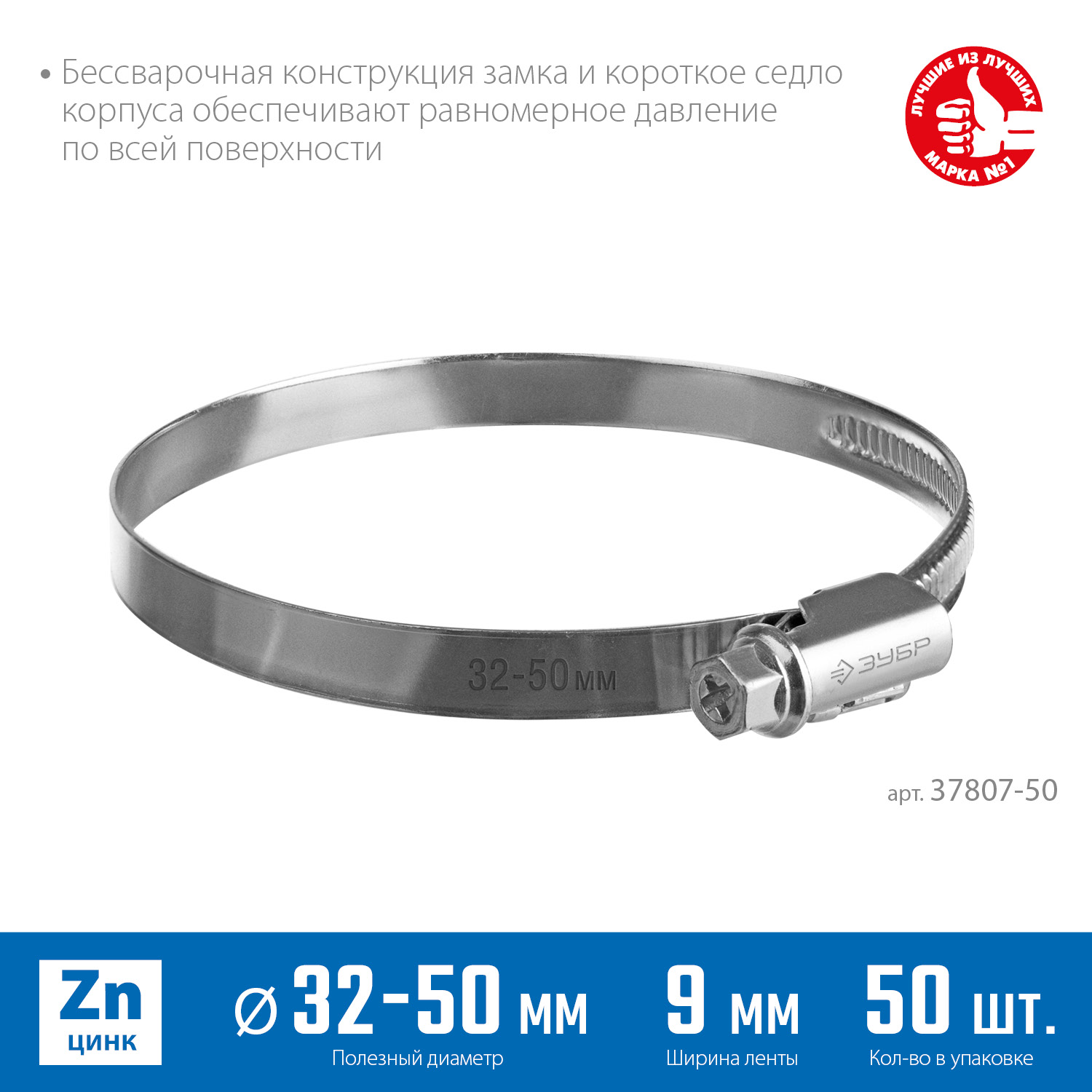 ЗУБР Х-9Н, 32 - 50 мм, накатная лента 9 мм, цинк, 50 шт, червячный хомут (37807-50) — фото 3