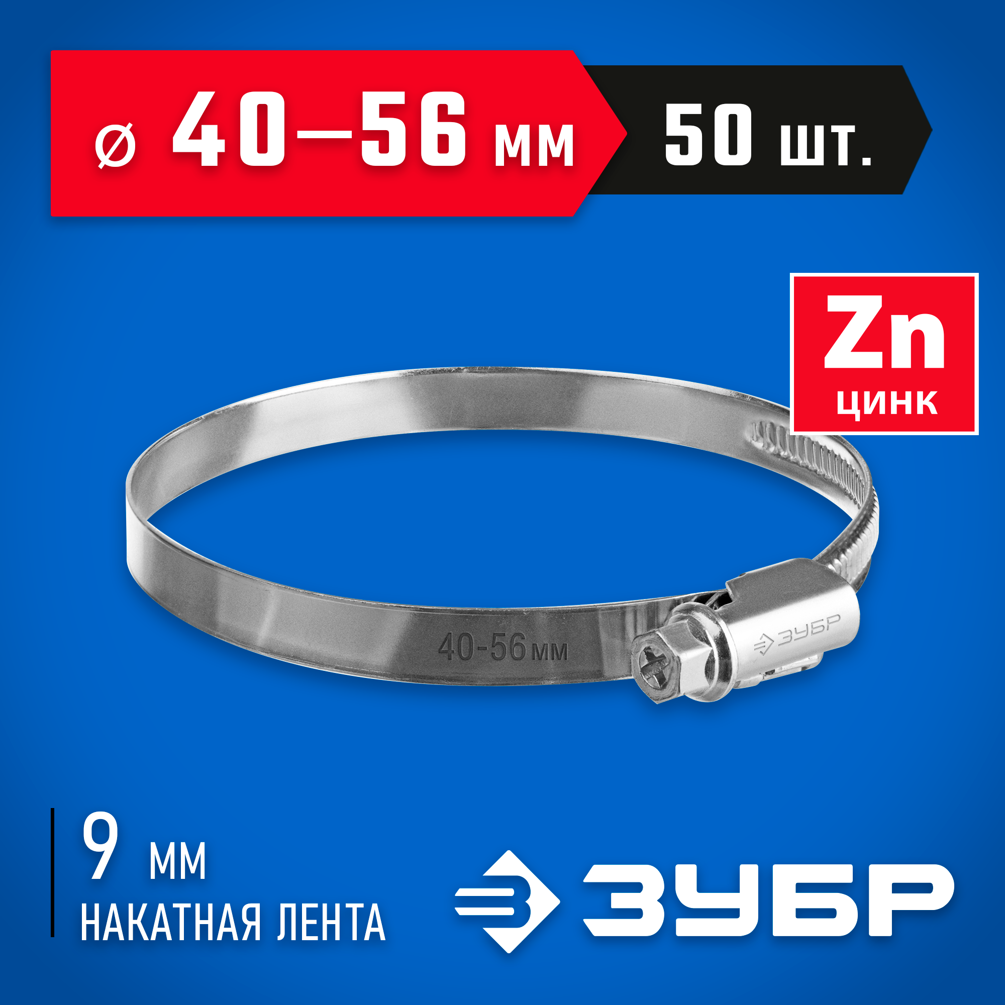 ЗУБР Х-9Н, 40 - 56 мм, накатная лента 9 мм, цинк, 50 шт, червячный хомут (37807-56) — фото 2