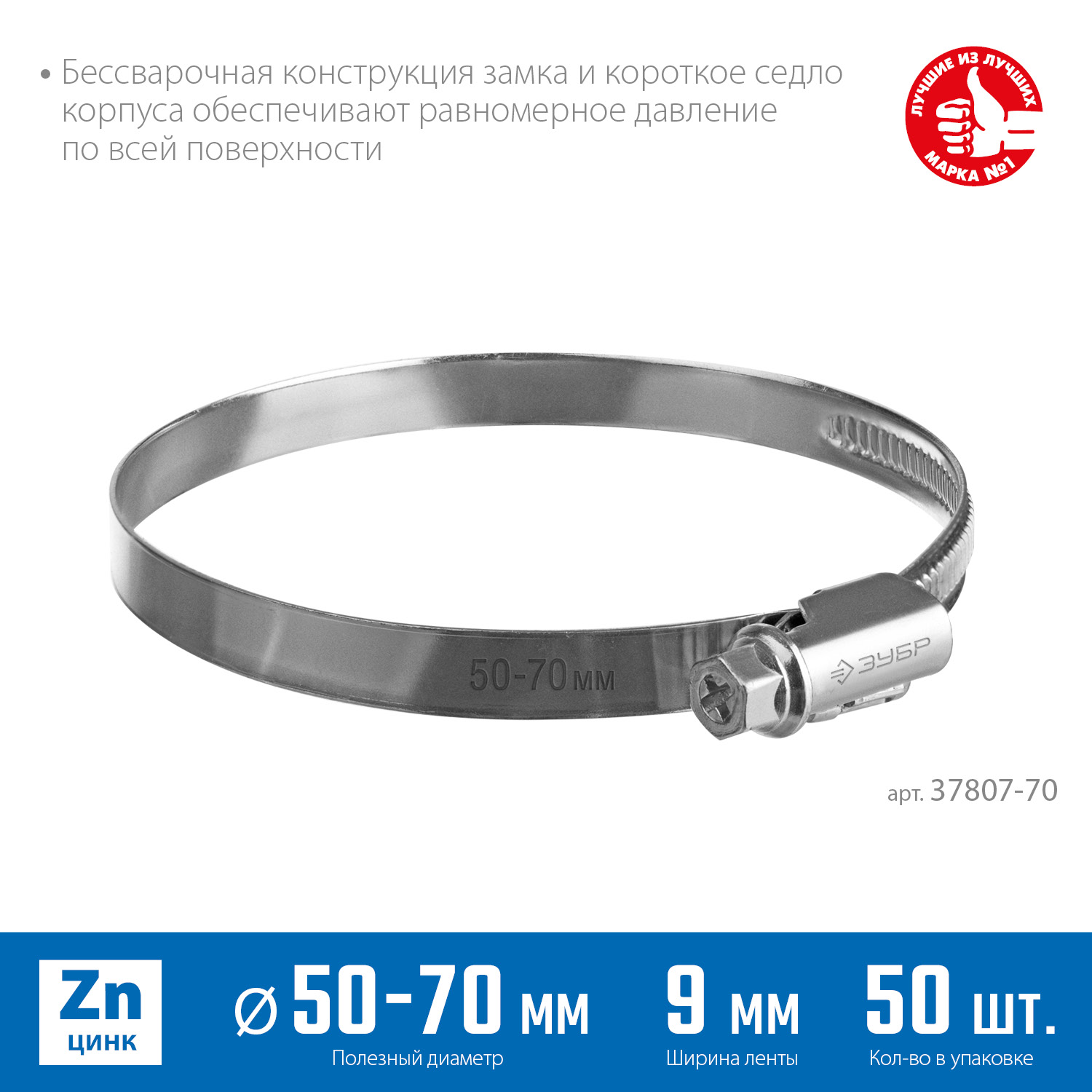 ЗУБР Х-9Н, 50 - 70 мм, накатная лента 9 мм, цинк, 50 шт, червячный хомут (37807-70) — фото 3
