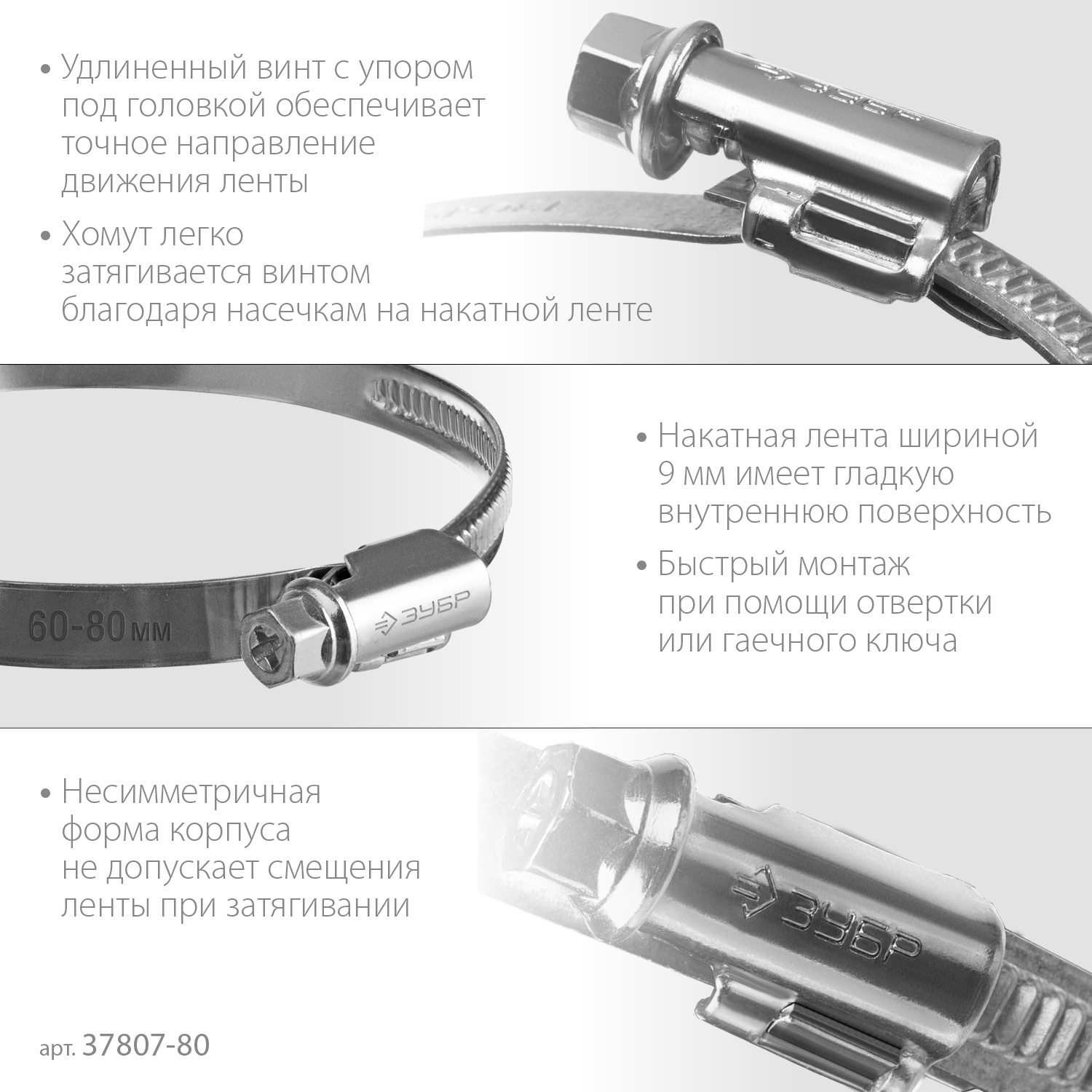 ЗУБР Х-9Н, 60 - 80 мм, накатная лента 9 мм, цинк, 50 шт, червячный хомут (37807-80) — фото 4