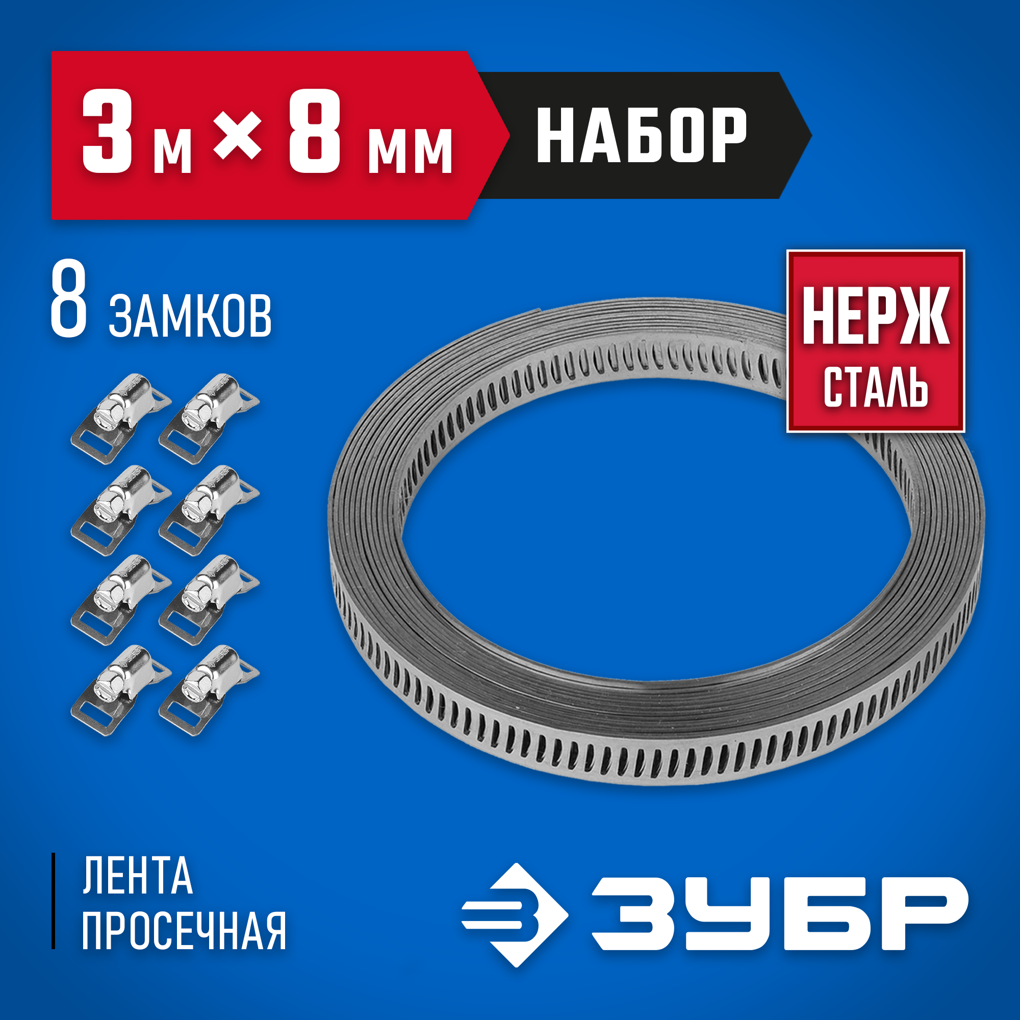 ЗУБР 3 м х 8 мм, 8 замков, набор: хомут универсальный нержавеющий, Профессионал (37811-H8) — фото 2