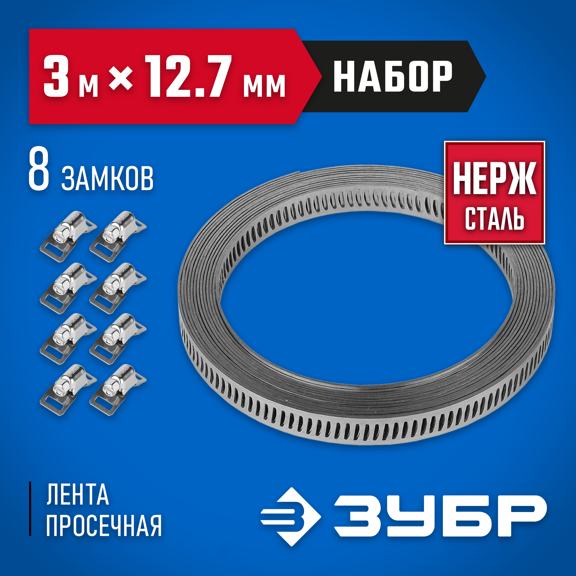 ЗУБР 3 м х 12.7 мм, 8 замков, набор: хомут универсальный нержавеющий, Профессионал (37815-H8) — фото 2