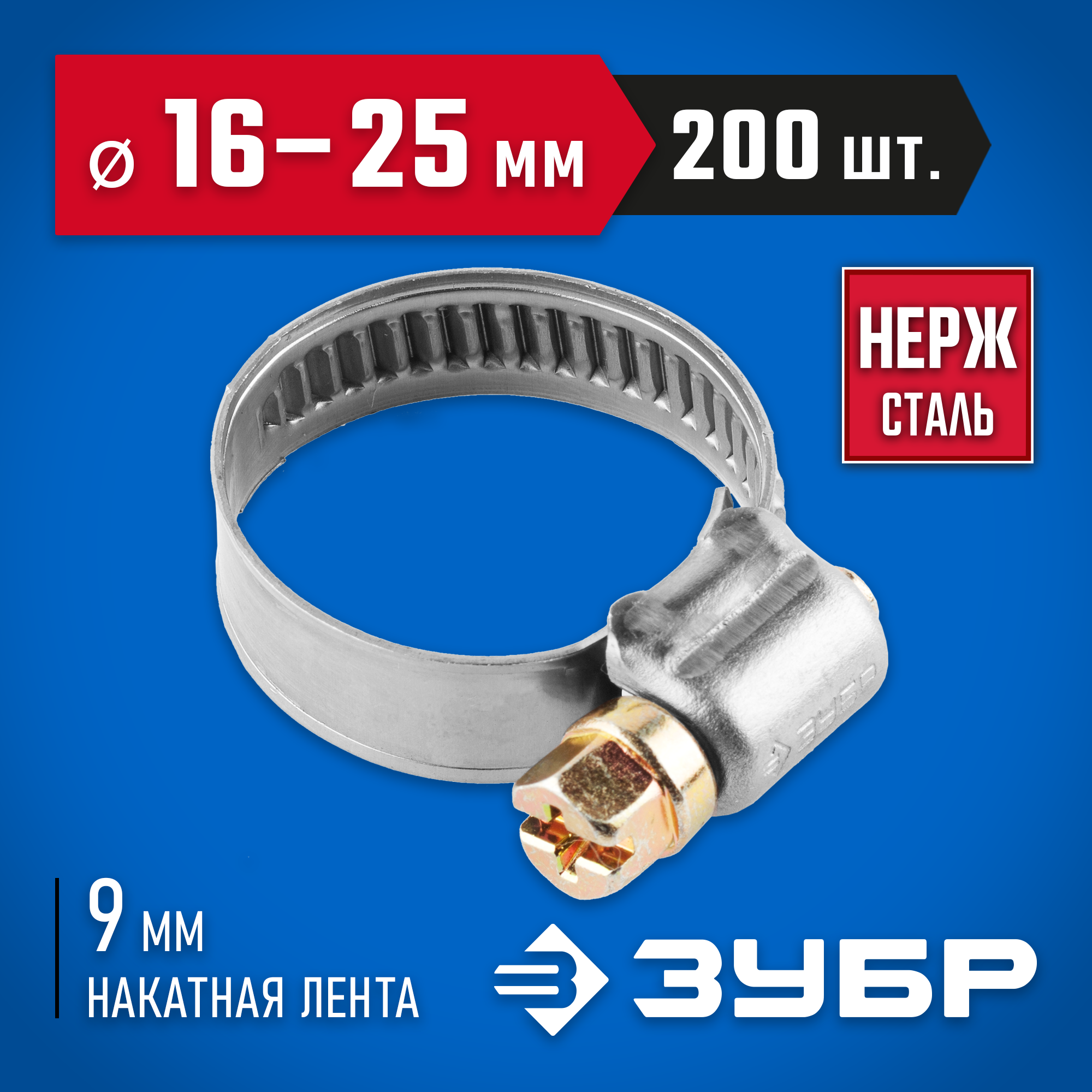 ЗУБР НХ-9Н, 16 - 25 мм, накатная лента 9 мм, 200 шт, нержавеющий хомут, Профессионал (37820-16-25-200) — фото 2