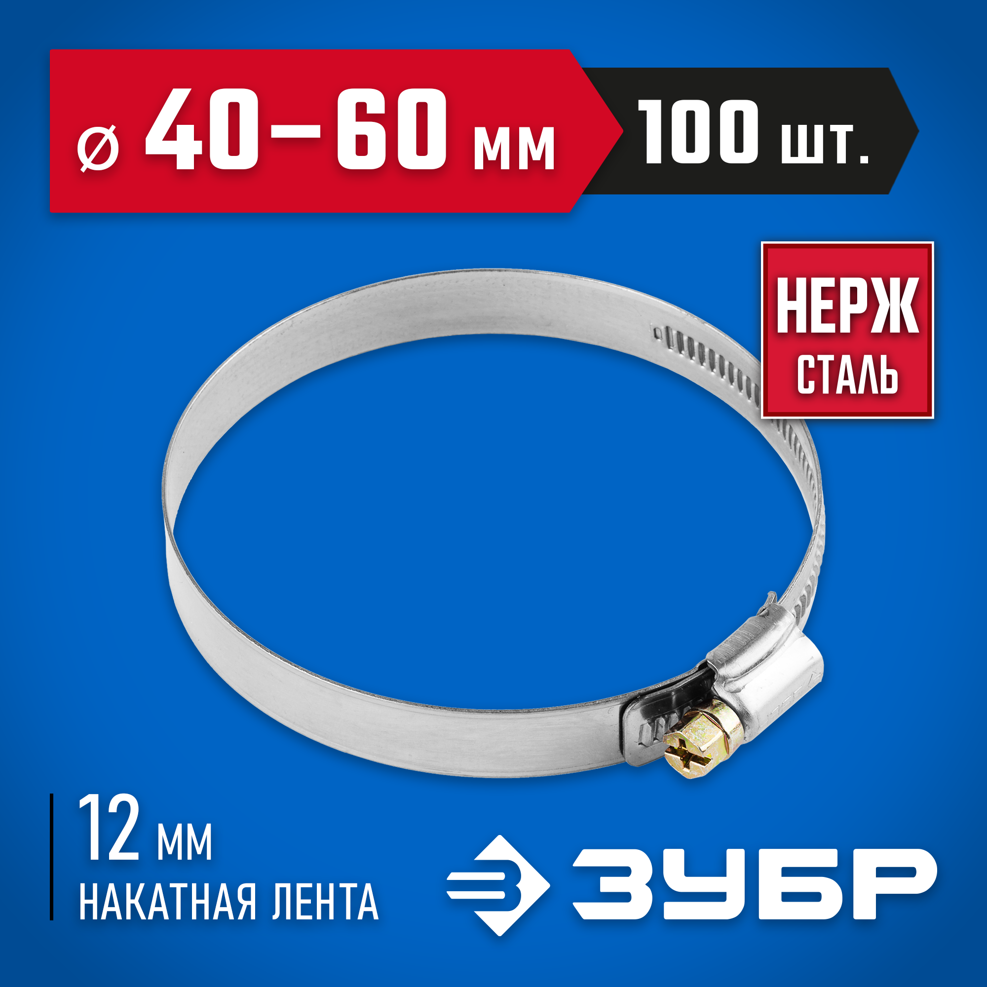 ЗУБР НХ-12Н, 40 - 60 мм, накатная лента 12 мм, 100 шт, нержавеющий хомут, Профессионал (37822-40-60-100) — фото 2